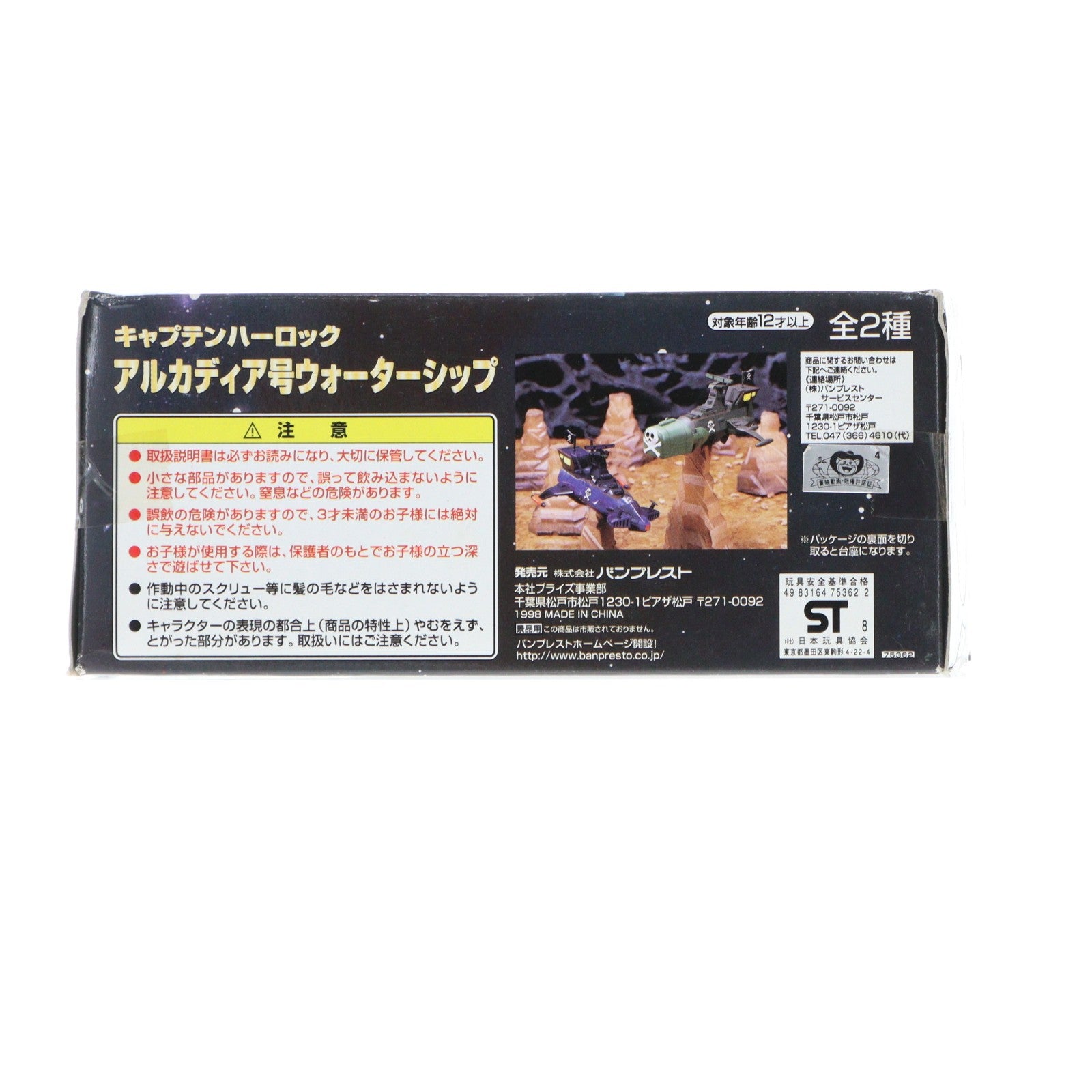 【中古即納】[FIG] アルカディア号(映画版) 宇宙海賊キャプテンハーロック キャプテンハーロックアルカディア号ウォーターシップ フィギュア プライズ バンプレスト(20101231)