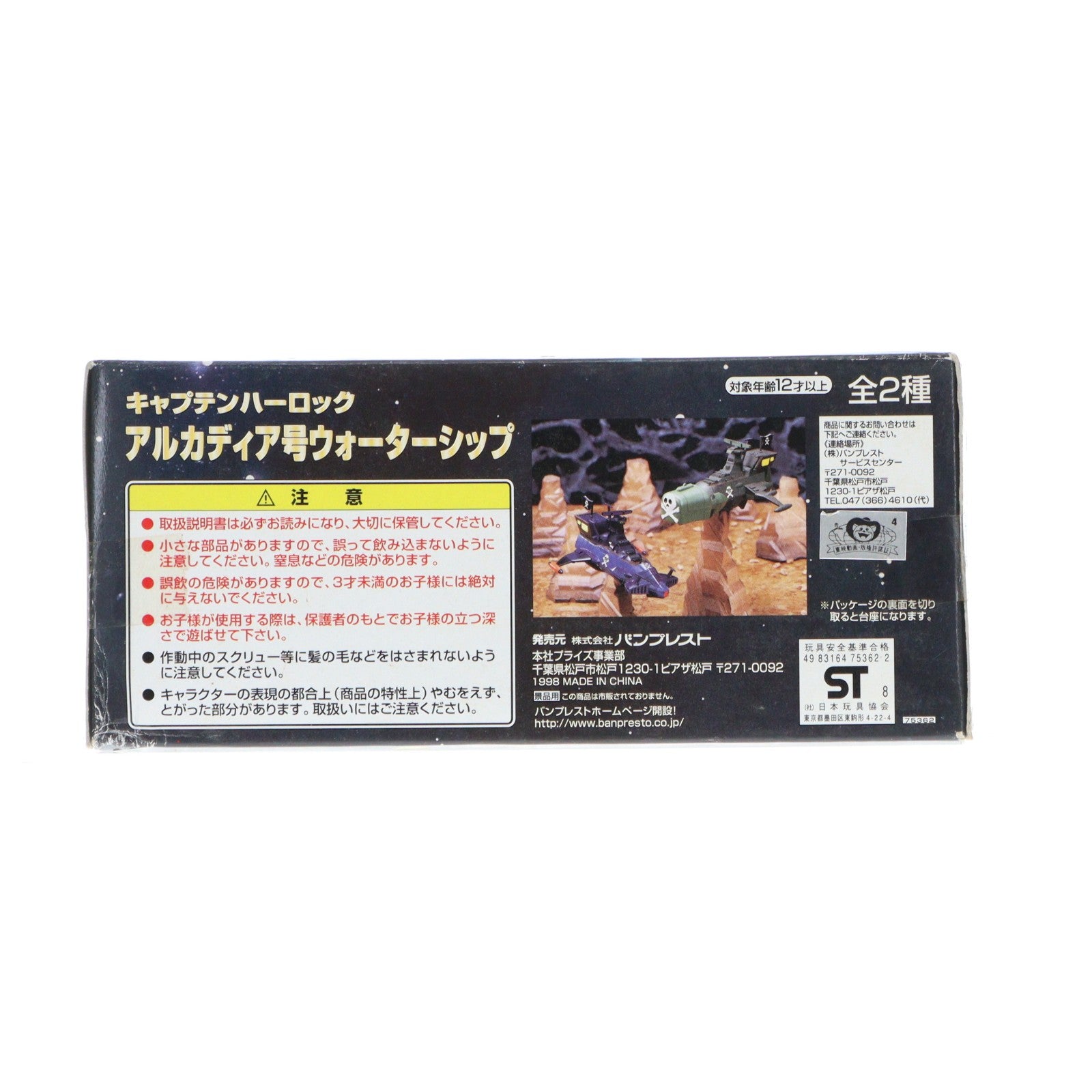 【中古即納】[FIG] アルカディア号(TV版) 宇宙海賊キャプテンハーロック キャプテンハーロックアルカディア号ウォーターシップ フィギュア プライズ バンプレスト(20101231)
