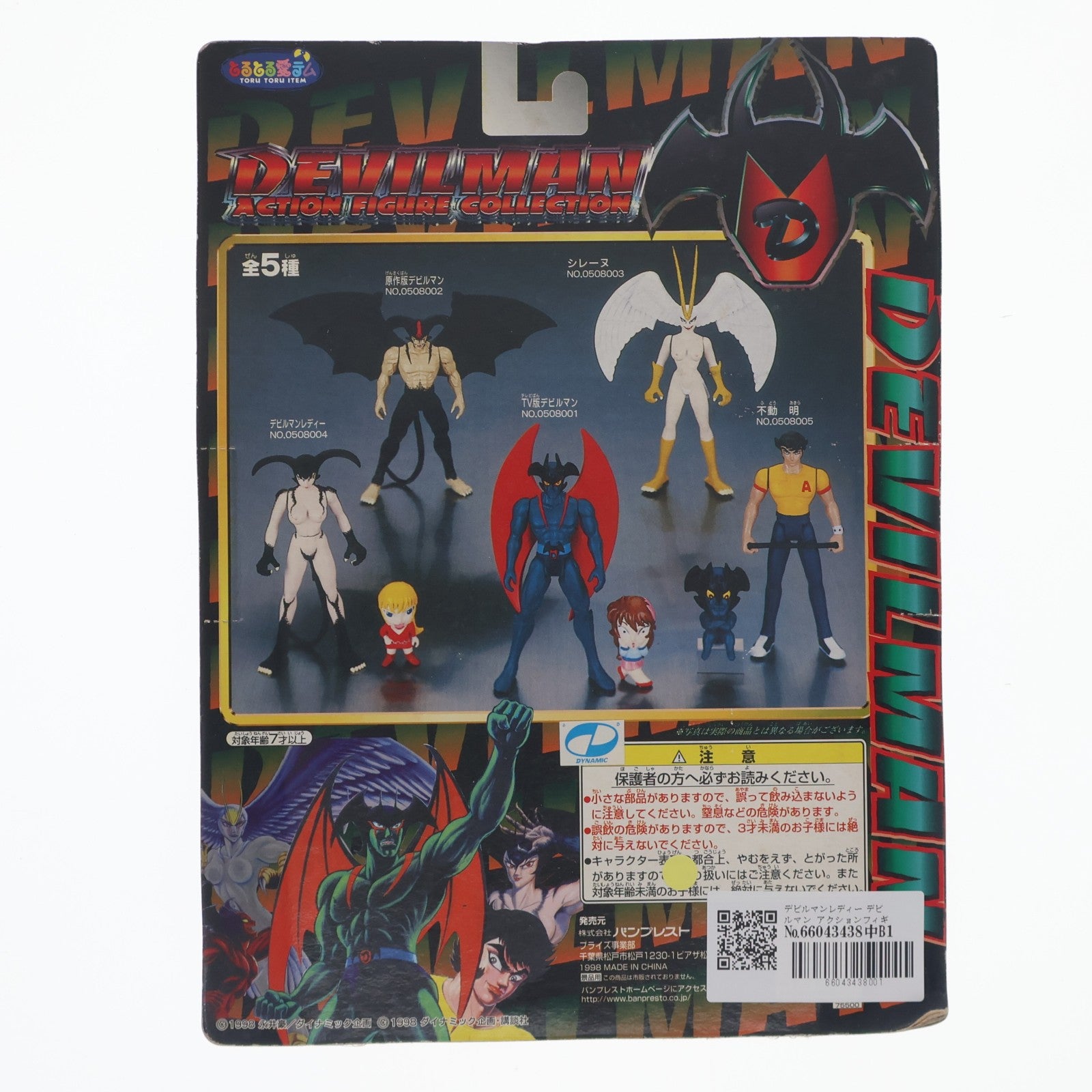 【中古即納】[FIG] デビルマンレディー デビルマン アクションフィギュアコレクション NO.0508004 プライズ(75500) バンプレスト(19991231)