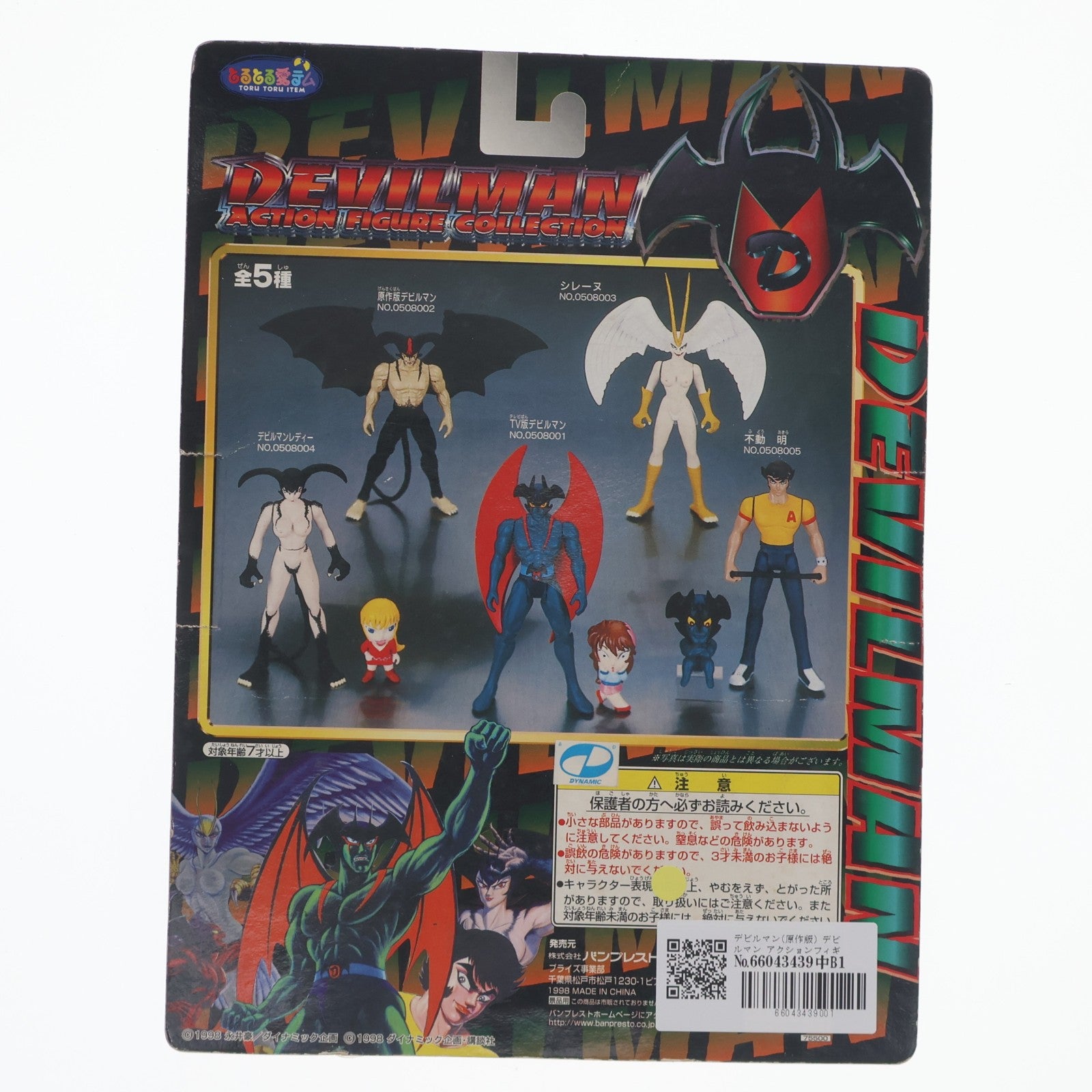 【中古即納】[FIG] デビルマン(原作版) デビルマン アクションフィギュアコレクション No.0508002 プライズ(75500) バンプレスト(19991231)