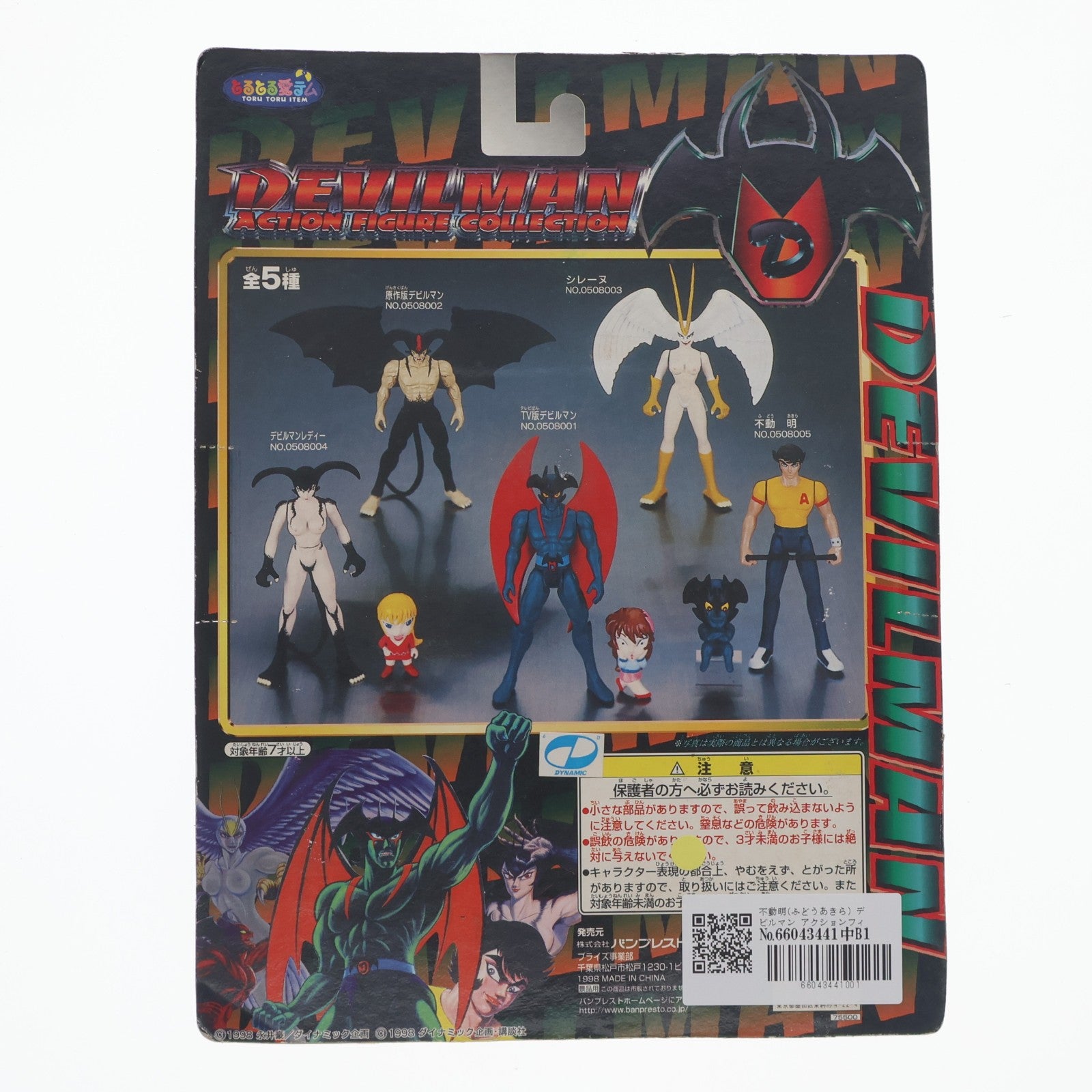 【中古即納】[FIG] 不動明(ふどうあきら) デビルマン アクションフィギュアコレクション NO.0508005 プライズ(75500) バンプレスト(19991231)