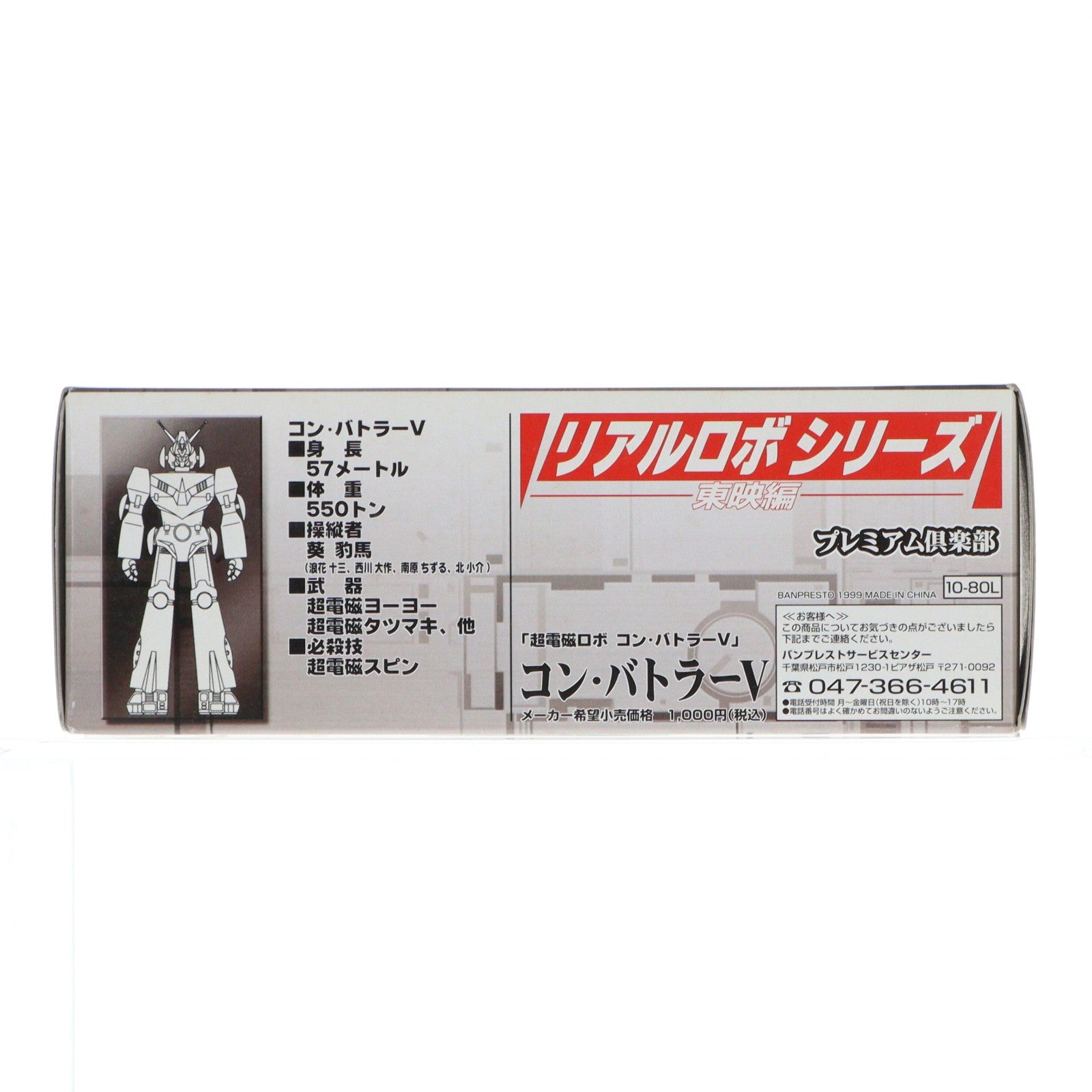 【中古即納】[FIG] コンバトラーV フルカラータイプ 超電磁ロボ コン・バトラーV リアルロボシリーズ 東映アニメーション編 フィギュア プライズ バンプレスト(19991231)