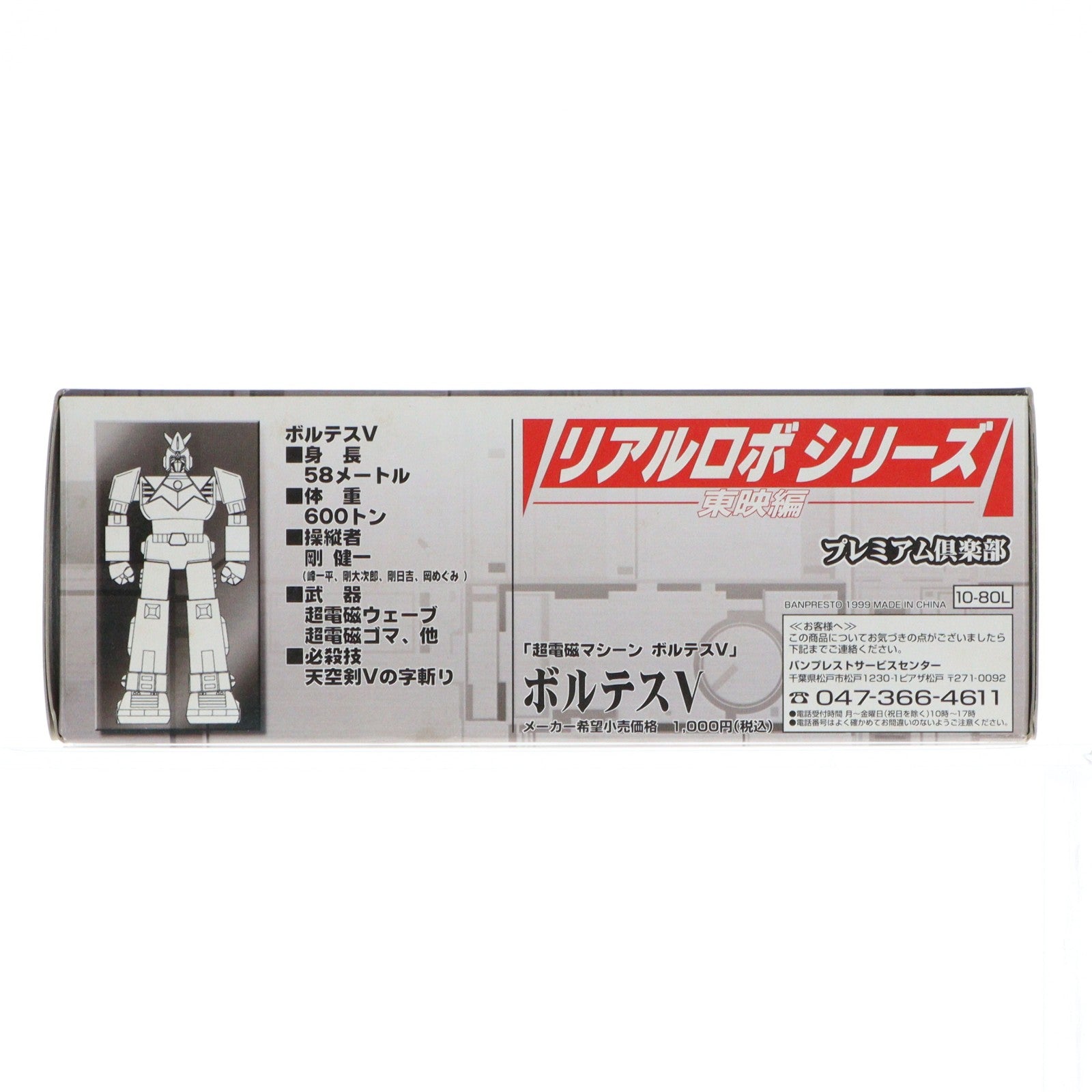 【中古即納】[FIG] ボルテスV フルカラータイプ 超電磁マシーン ボルテスV リアルロボシリーズ 東映アニメーション編 フィギュア プライズ バンプレスト(19991231)