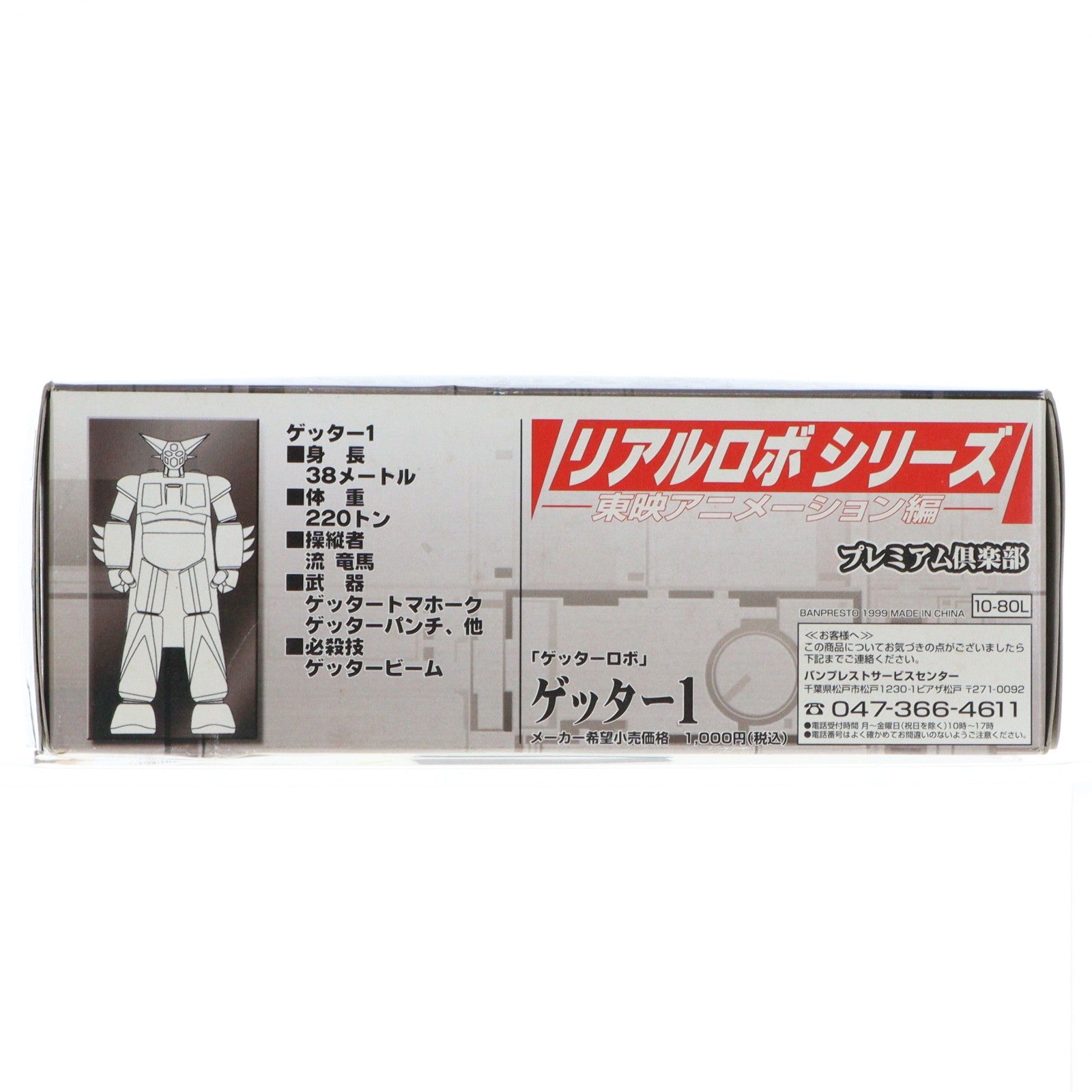 【中古即納】[FIG] ゲッター1 フルカラータイプ ゲッターロボ リアルロボシリーズ 東映アニメーション編 フィギュア プライズ バンプレスト(19991231)