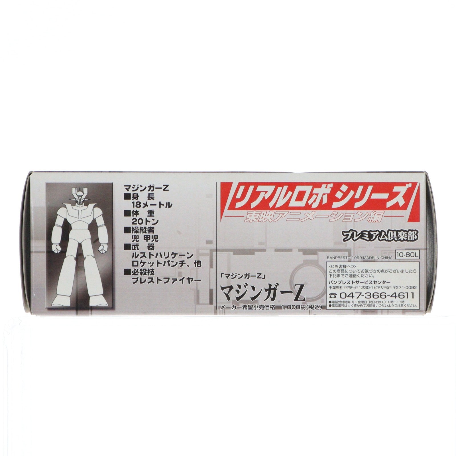 【中古即納】[FIG] マジンガーZ フルカラータイプ マジンガーZ リアルロボシリーズ 東映アニメーション編 フィギュア プライズ バンプレスト(19991231)