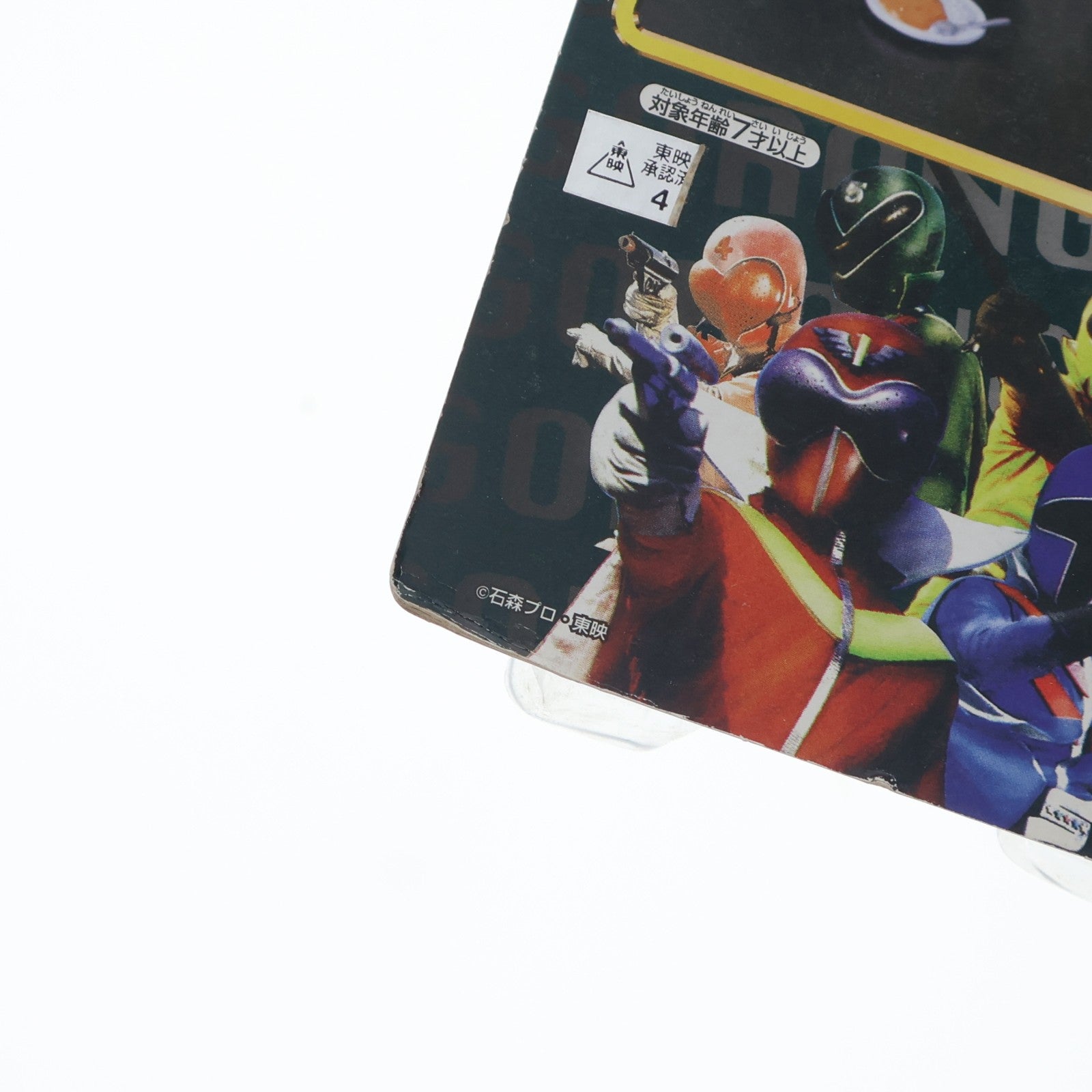 【中古即納】[FIG] アオレンジャー 秘密戦隊ゴレンジャー とるとる愛テム アクションフィギュアコレクションNO.0421007 プライズ(75322) バンプレスト(19991231)