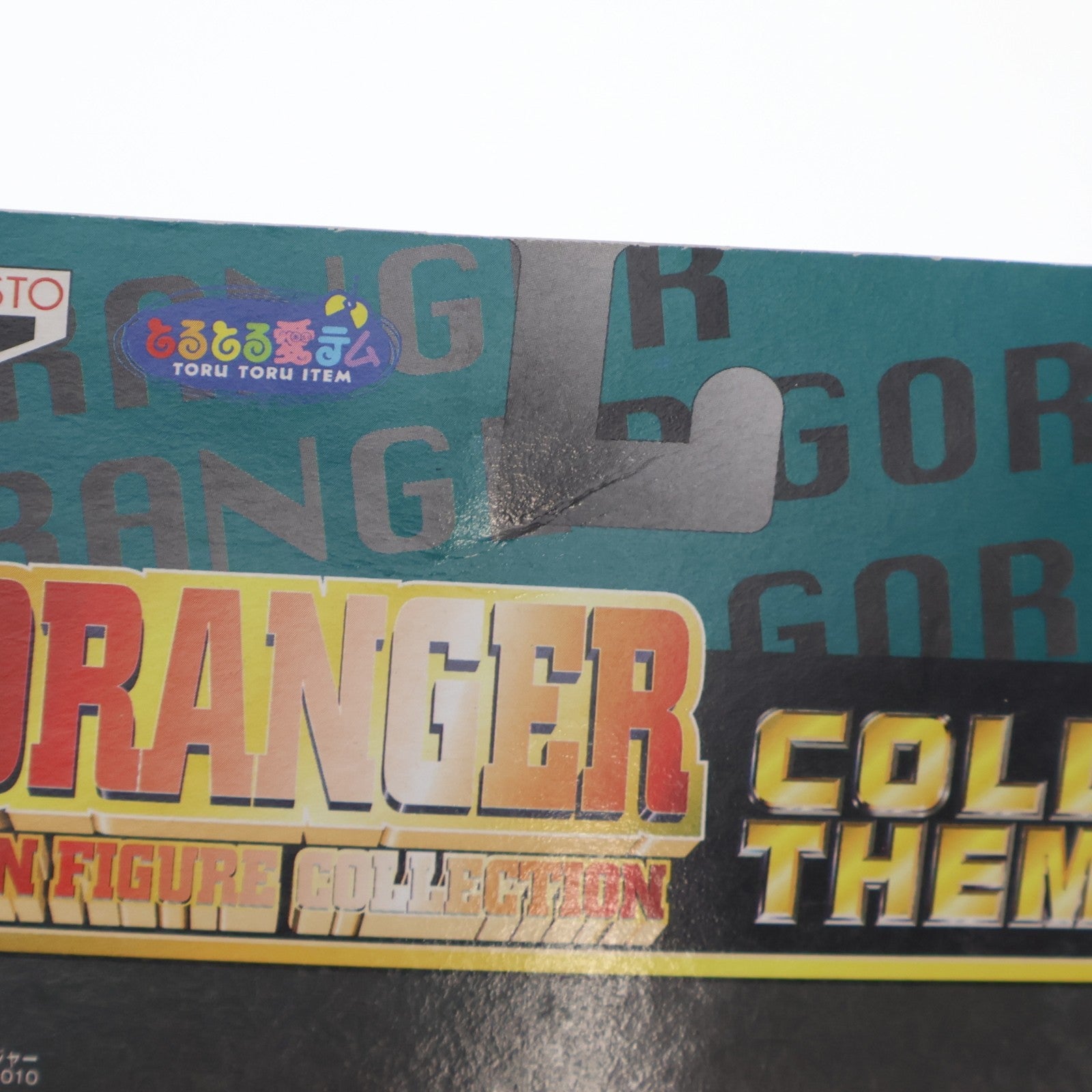 【中古即納】[FIG] キレンジャー 秘密戦隊ゴレンジャー とるとる愛テム アクションフィギュアコレクションNO.0421008 プライズ(75322) バンプレスト(19991231)