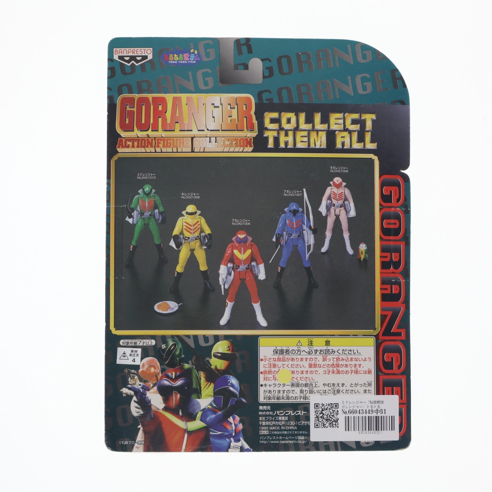 【中古即納】[FIG] ミドレンジャー 秘密戦隊ゴレンジャー とるとる愛テム アクションフィギュアコレクションNO.0421010 プライズ(75322) バンプレスト(19991231)