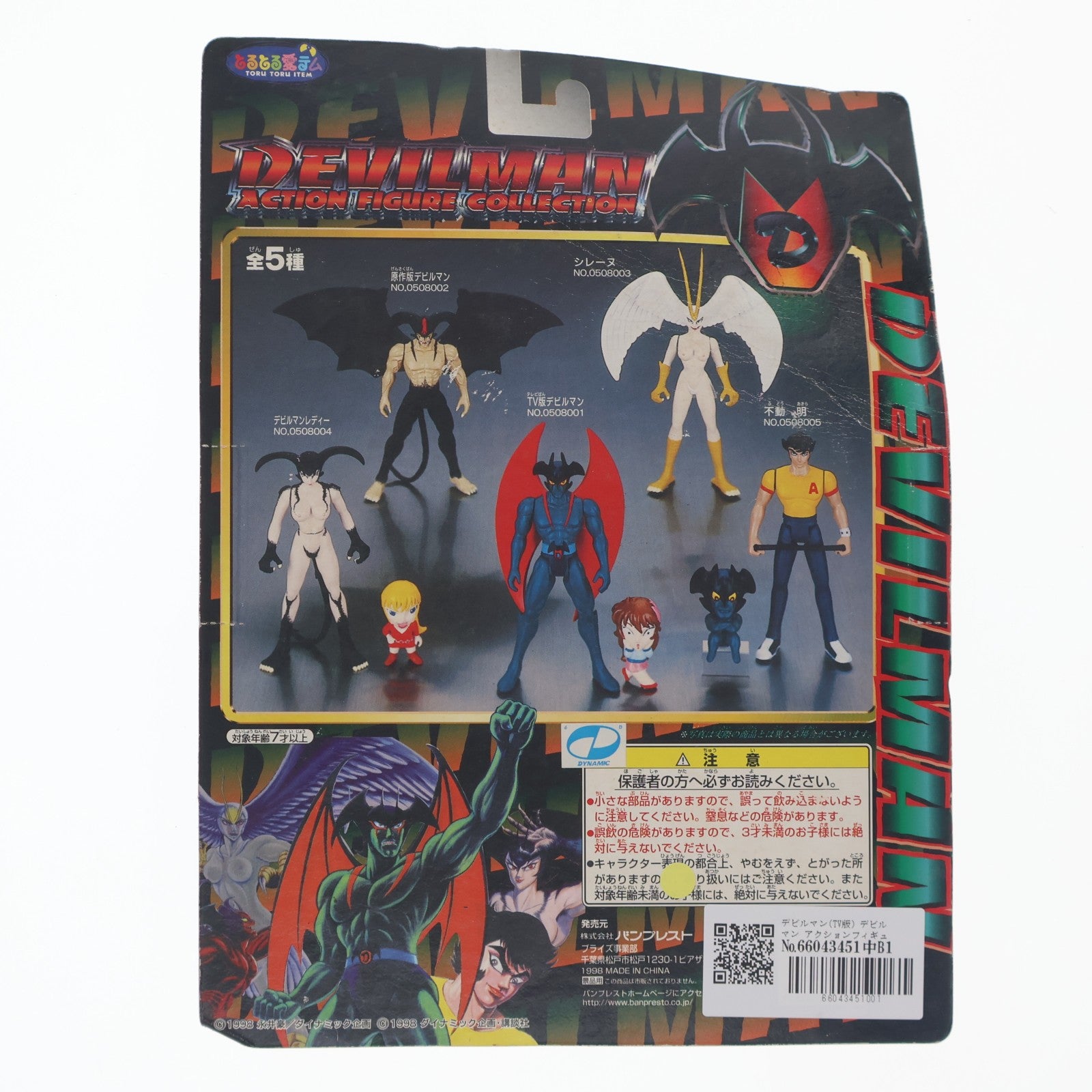 【中古即納】[FIG] デビルマン(TV版) デビルマン アクションフィギュアコレクション NO.0508001 プライズ(75500) バンプレスト(19991231)