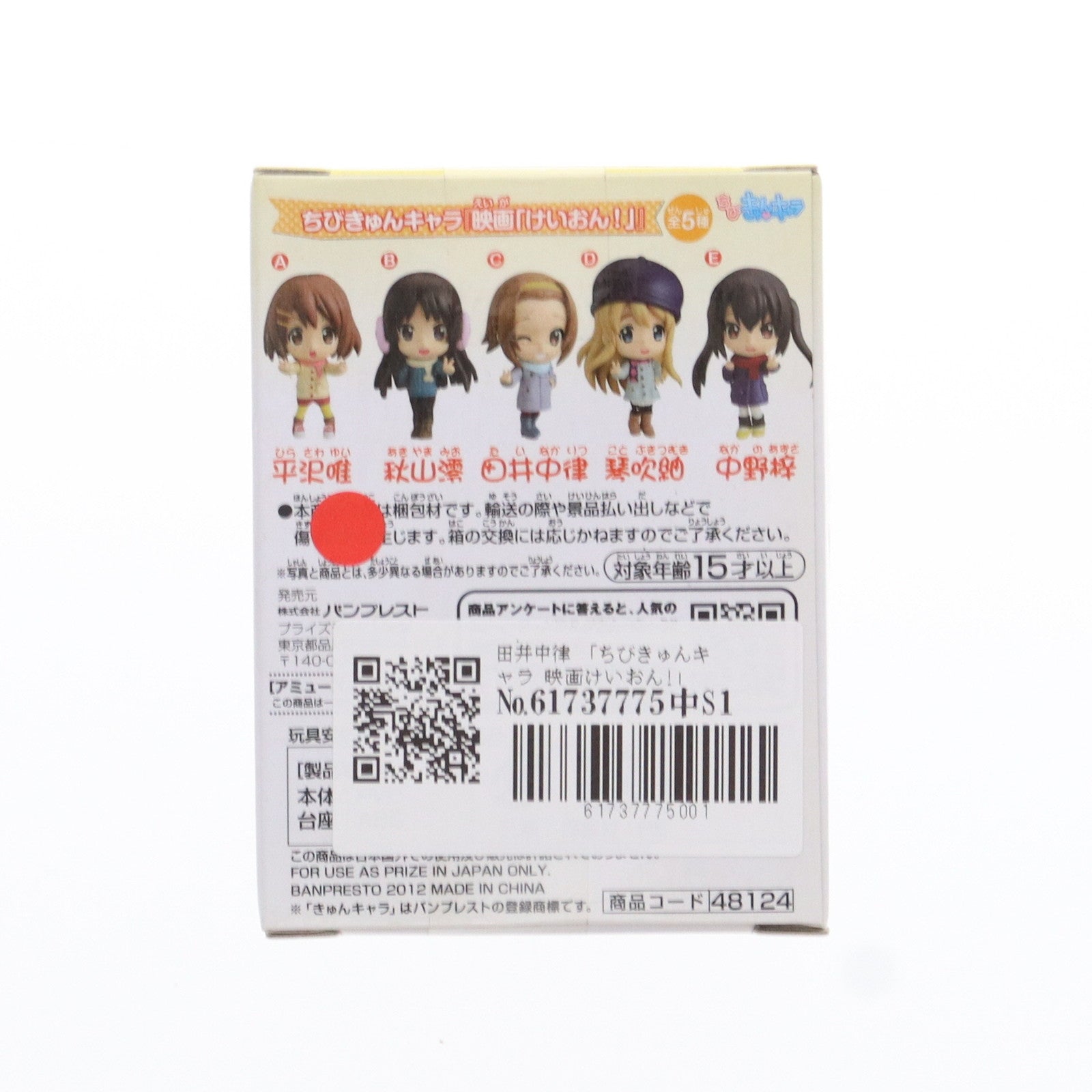 【中古即納】[FIG] 田井中律(たいなかりつ) ちびきゅんキャラ 映画けいおん! フィギュア プライズ(48124) バンプレスト(20121031)