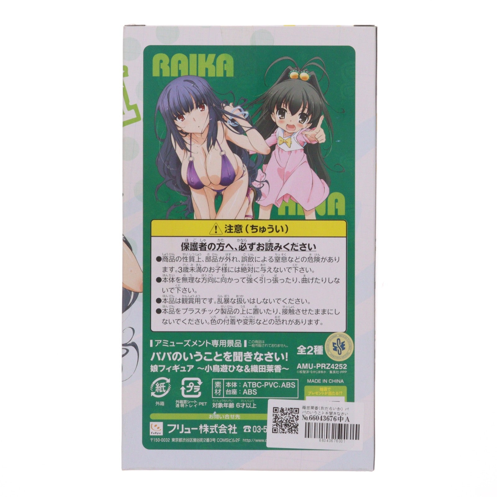 【中古即納】[FIG] 織田莱香(おだらいか) パパのいうことを聞きなさい! 娘フィギュア～小鳥遊ひな&織田莱香～ プライズ(AMU-PRZ4252) フリュー(20120831)