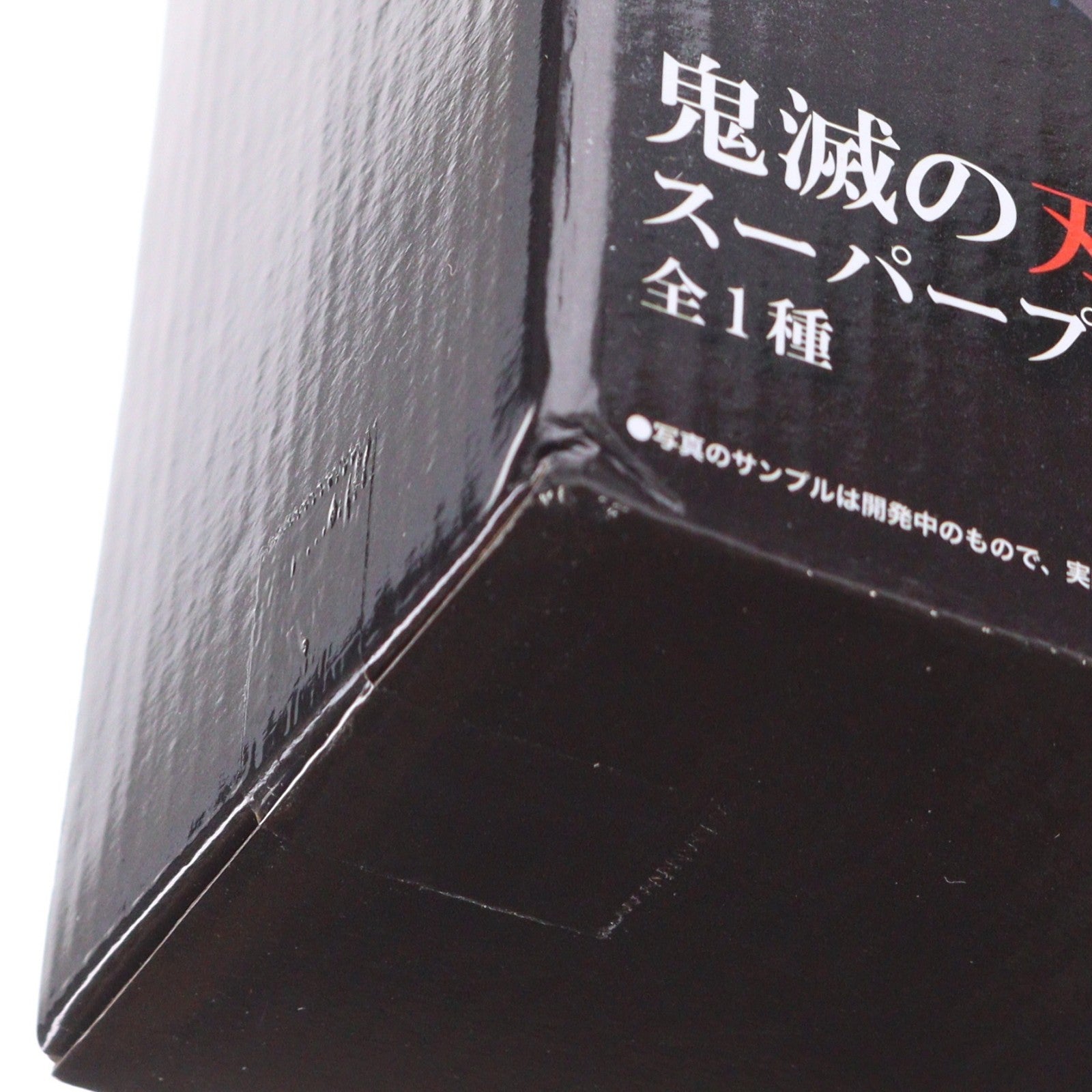 【中古即納】[FIG] 竈門禰豆子(かまどねずこ) 鬼滅の刃 スーパープレミアムフィギュア プライズ(1042204) セガ(20201031)