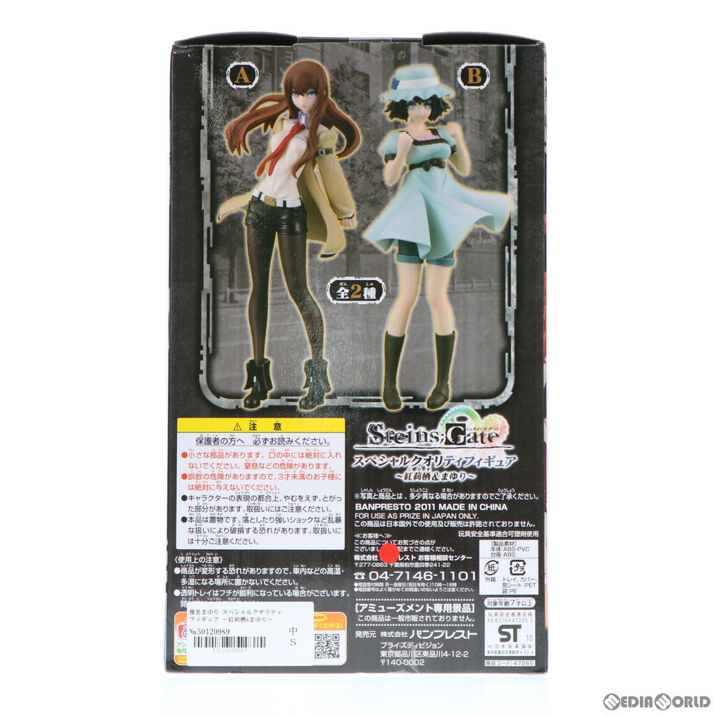 【中古即納】[FIG] 椎名まゆり(しいなまゆり) スペシャルクオリティフィギュア ～紅莉栖&まゆり～ Steins;Gate(シュタインズ・ゲート) プライズ(47265) バンプレスト(20110220)