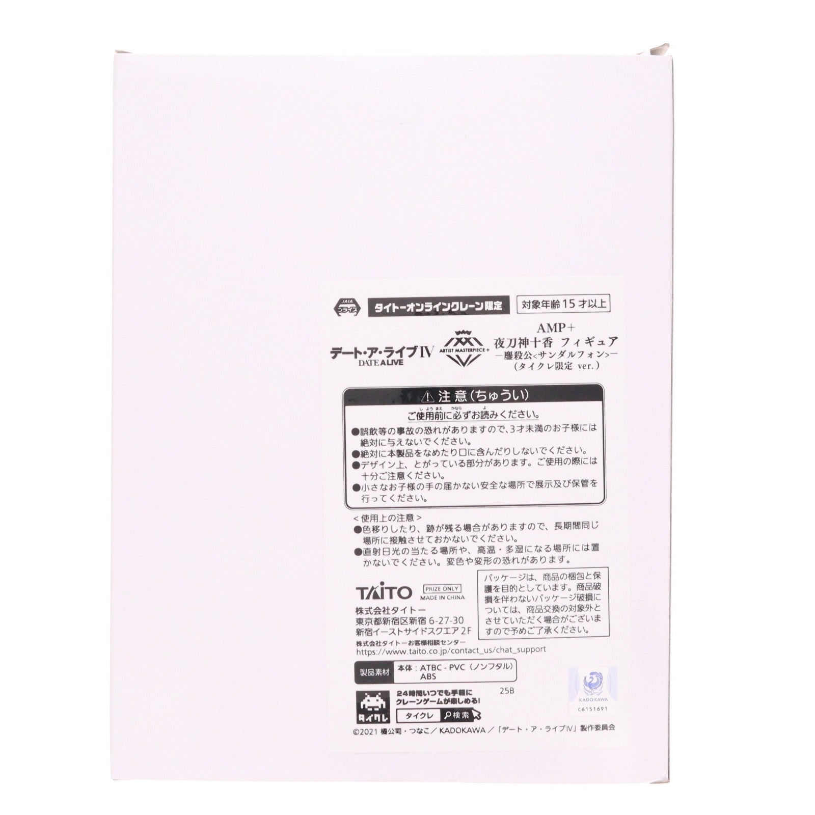 【中古即納】[FIG] タイトーオンラインクレーン限定 夜刀神十香(やとがみとおか) デート・ア・ライブIV AMP+ 夜刀神十香 フィギュア -鏖殺公(サンダルフォン)- プライズ タイトー(20240331)