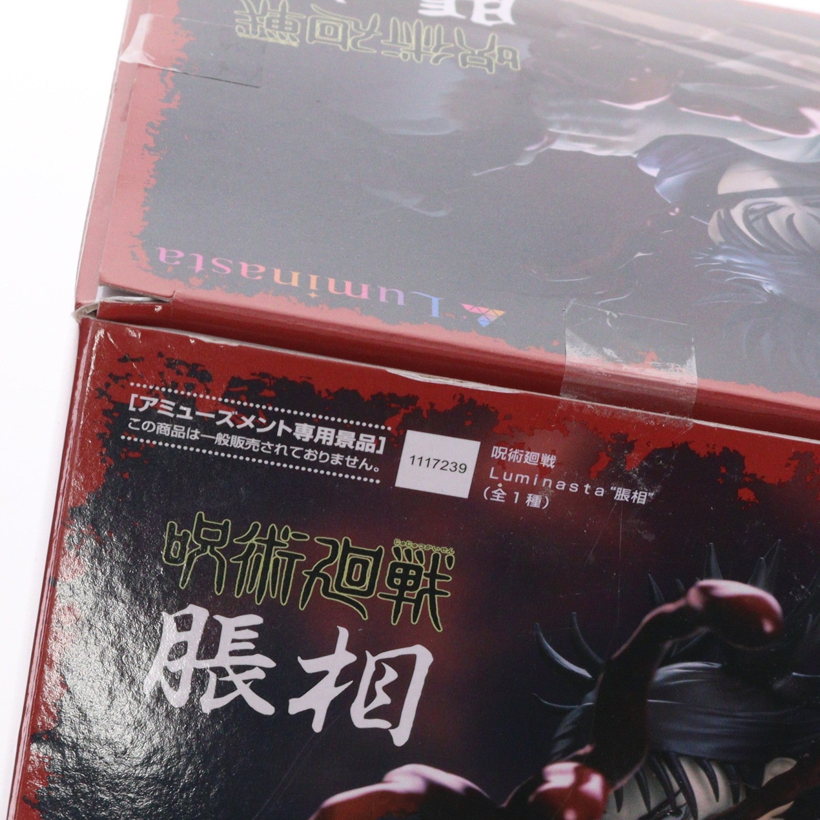 【中古即納】[FIG] 脹相(ちょうそう) 呪術廻戦 渋谷事変 Luminasta『脹相』 フィギュア プライズ(1117239) セガ(20240220)