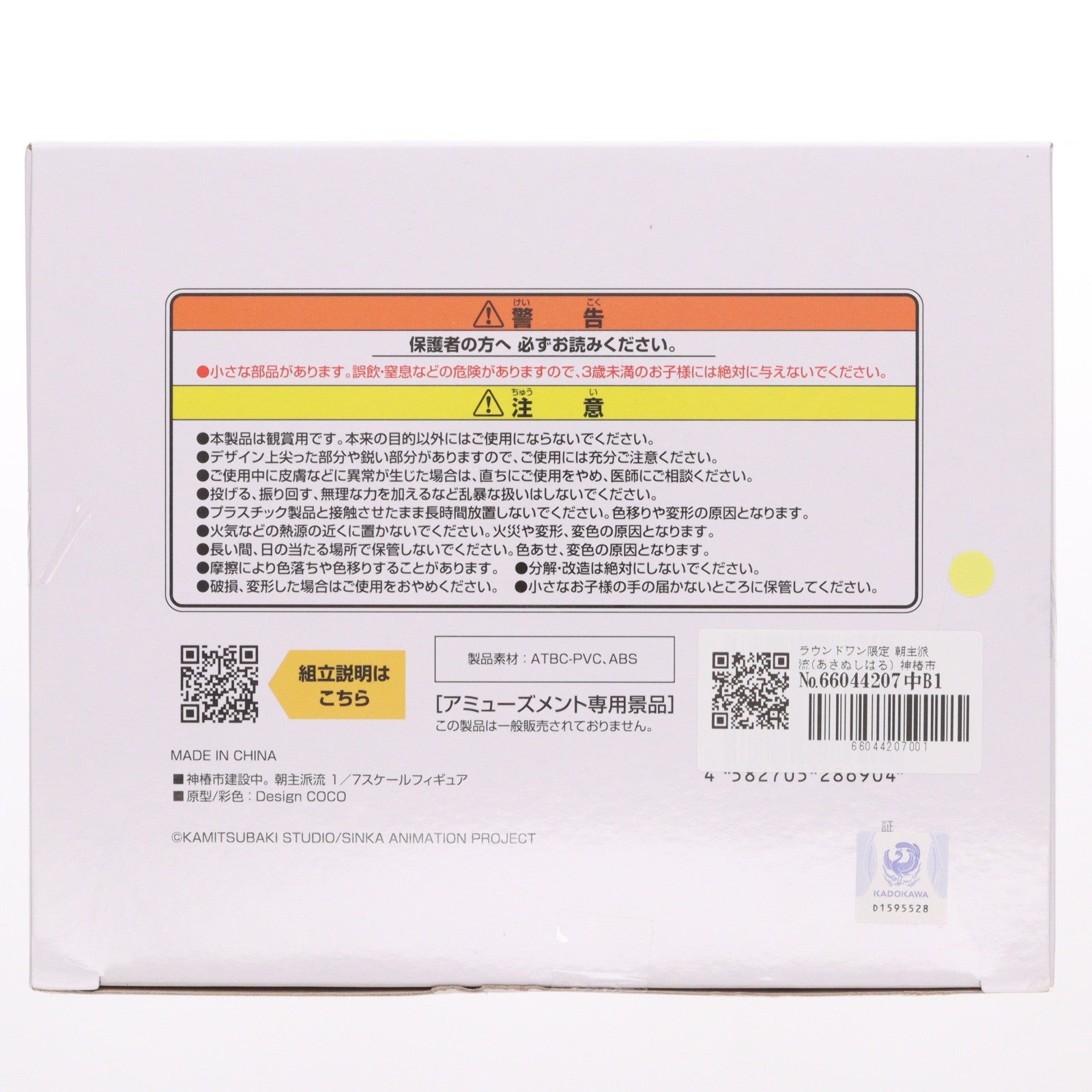 【中古即納】[FIG] ラウンドワン限定 朝主派流(あさぬしはる) 神椿市建設中。 1/7スケールフィギュア 朝主派流 プライズ エルココ(20250719)