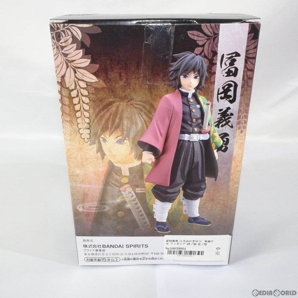 【中古即納】[FIG] 冨岡義勇(とみおかぎゆう) 鬼滅の刃 フィギュア-絆ノ装-伍ノ型 プライズ(2622403) バンプレスト(20191110)