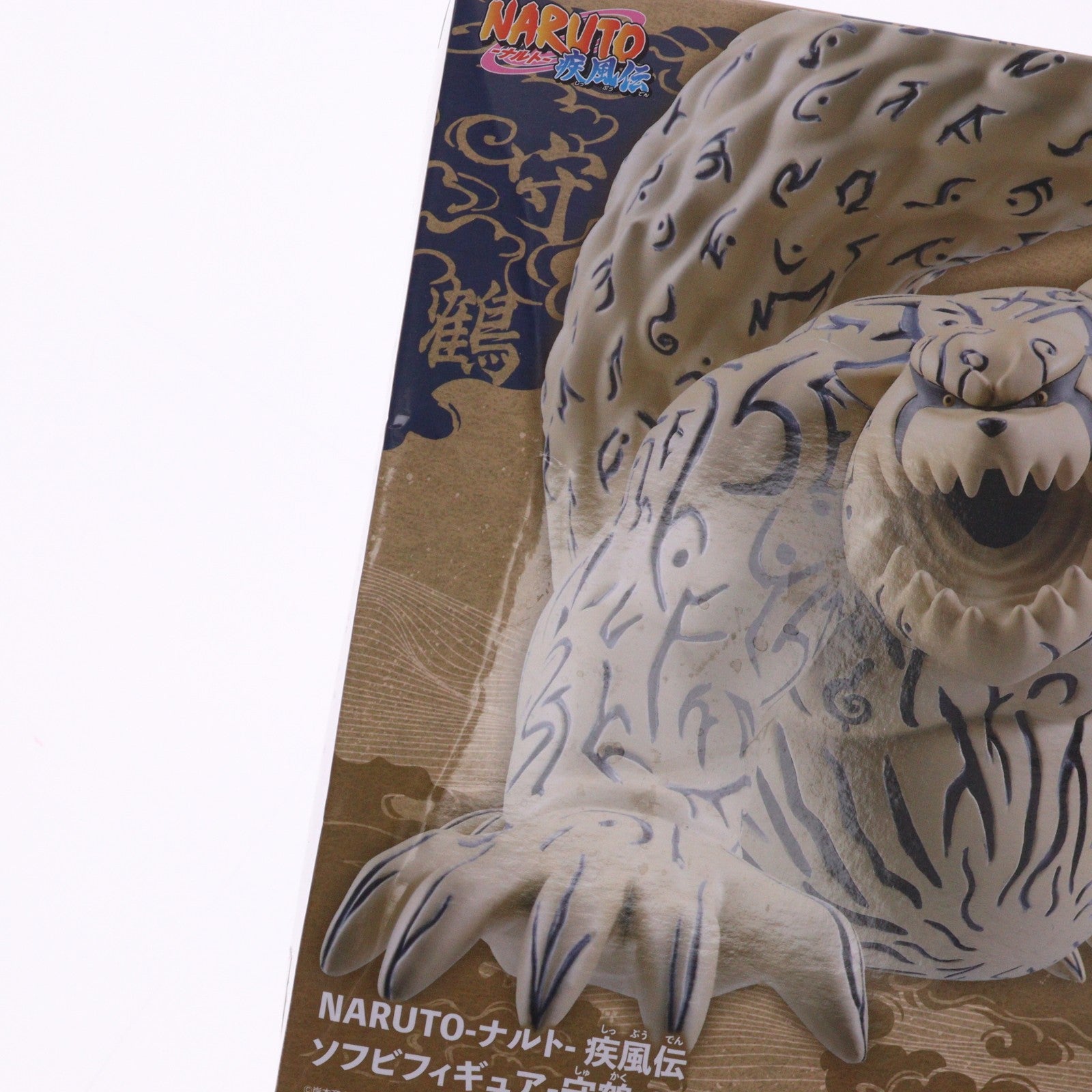 【中古即納】[FIG] 守鶴(しゅかく) NARUTO -ナルト- 疾風伝 ソフビフィギュア -守鶴&ガマブン太- プライズ(2749920) バンプレスト(20250508)
