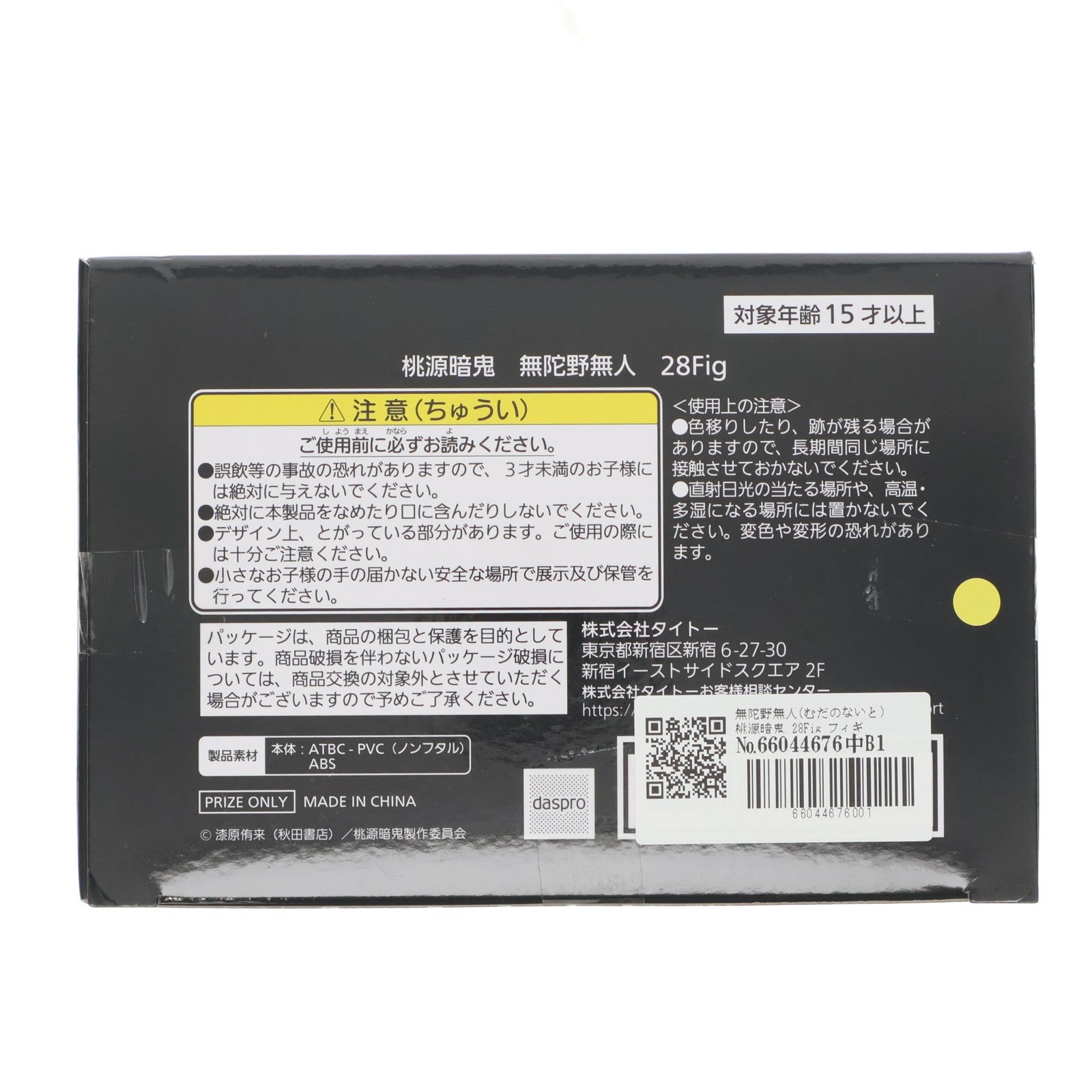 【中古即納】[FIG] 無陀野無人(むだのないと) 桃源暗鬼 28Fig フィギュア プライズ(451994500) タイトー(20260331)
