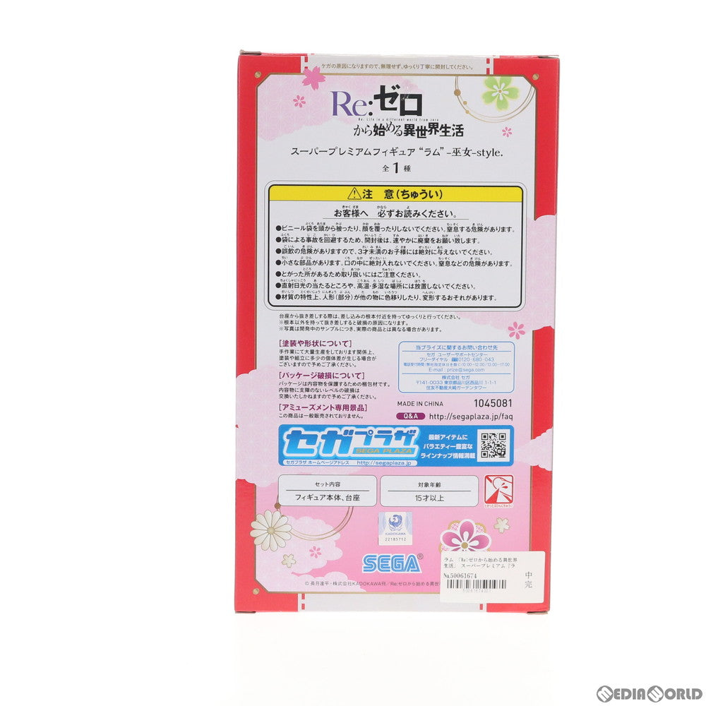 【中古即納】[FIG] ラム -巫女-Style. Re:ゼロから始める異世界生活 スーパープレミアムフィギュア プライズ(1045081) セガ(20201231)