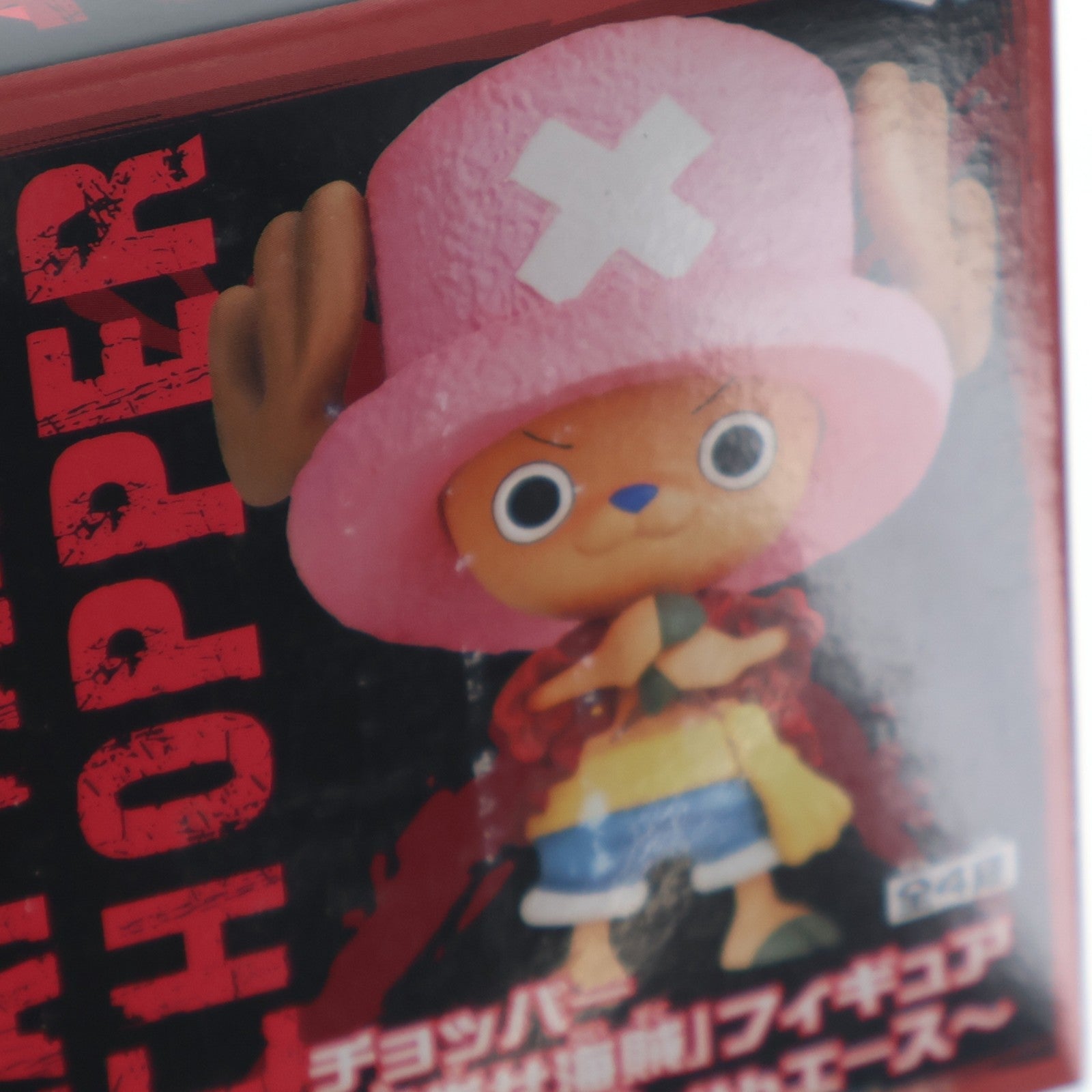 【中古即納】[FIG] チョッパー(ルフィver.) ワンピース チョッパー 目指せ海賊フィギュア～新世界編withエース～ ONE PIECE プライズ(47826) バンプレスト(20120420)