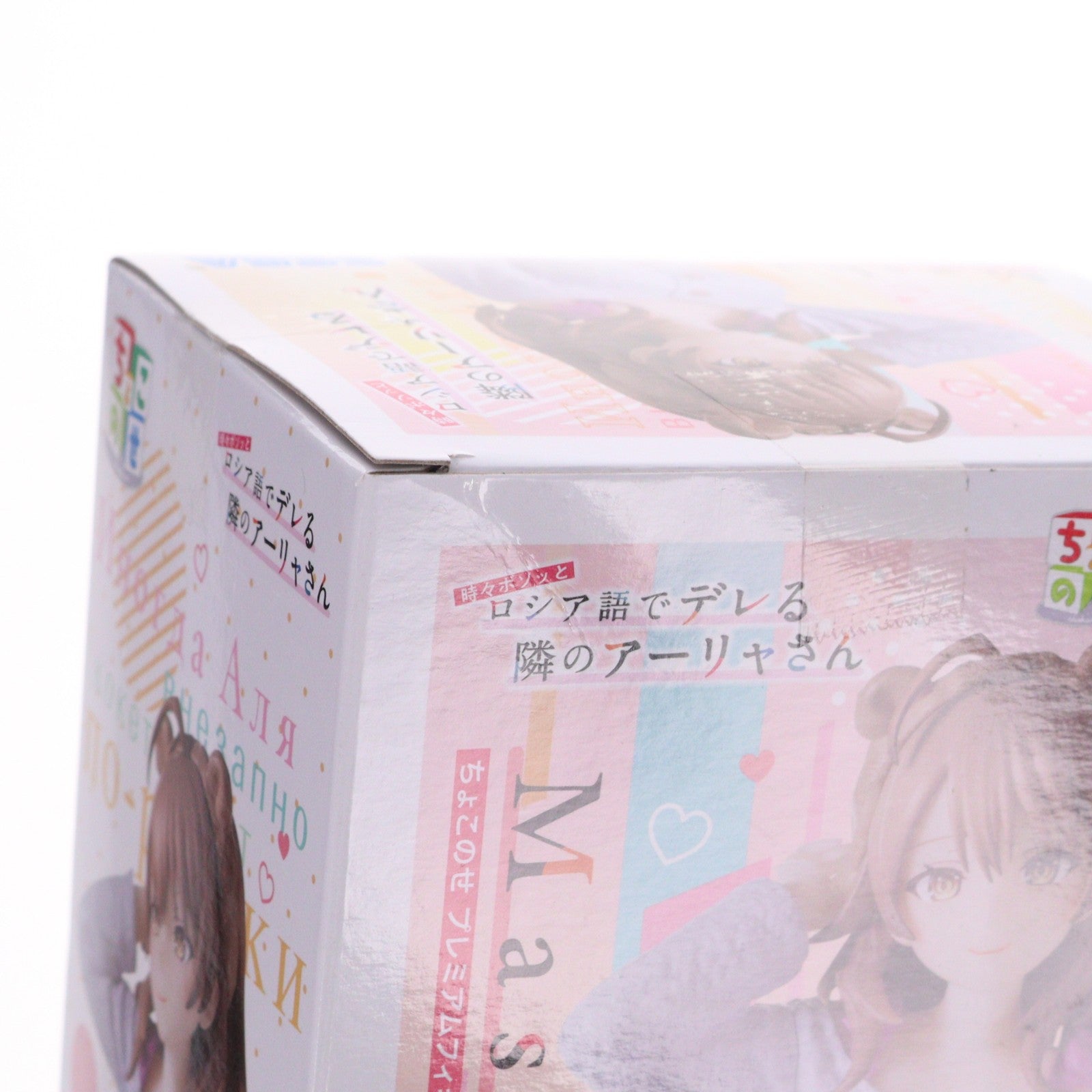 【中古即納】[FIG] マーシャ 時々ボソッとロシア語でデレる隣のアーリャさん ちょこのせプレミアムフィギュア『マーシャ』 プライズ(1114891) セガ(20241120)
