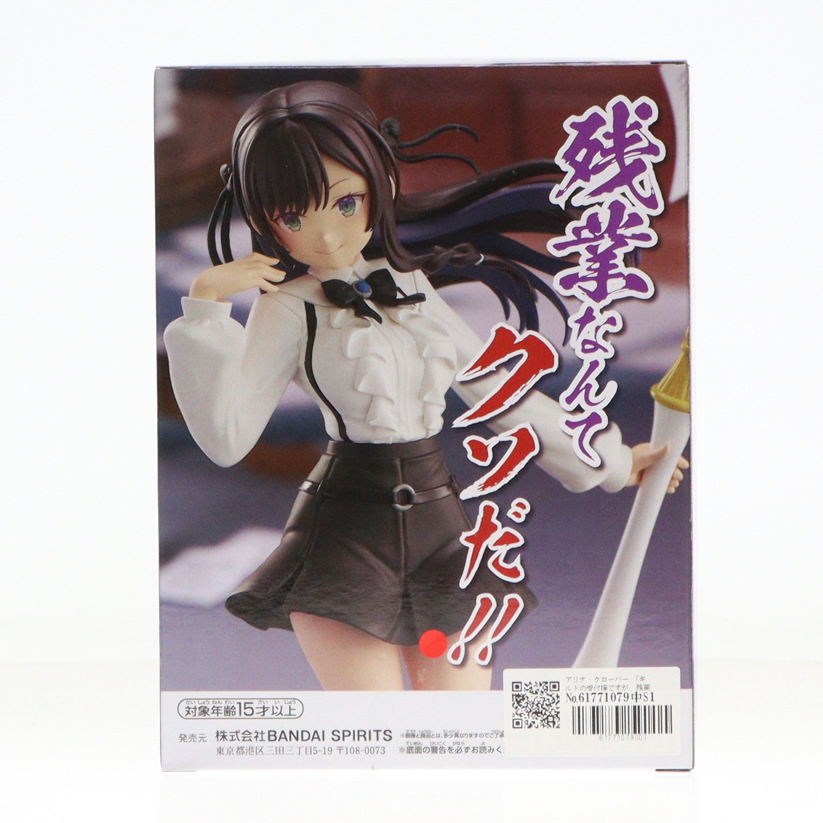 【中古即納】[FIG] アリナ・クローバー ギルドの受付嬢ですが、残業は嫌なのでボスをソロ討伐しようと思います フィギュア プライズ(2754442) バンプレスト(20250228)