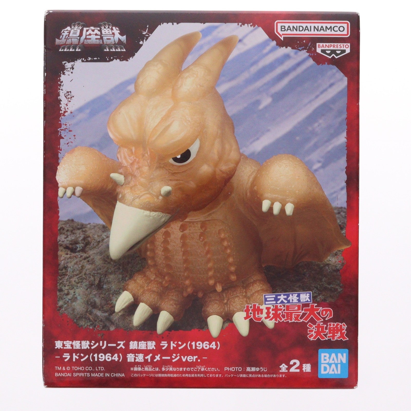【中古即納】[FIG] ラドン(1964) 音速イメージver. 三大怪獣 地球最大の決戦 東宝怪獣シリーズ 鎮座獣 ラドン(1964) ソフビフィギュア プライズ(2763751) バンプレスト(20250724)