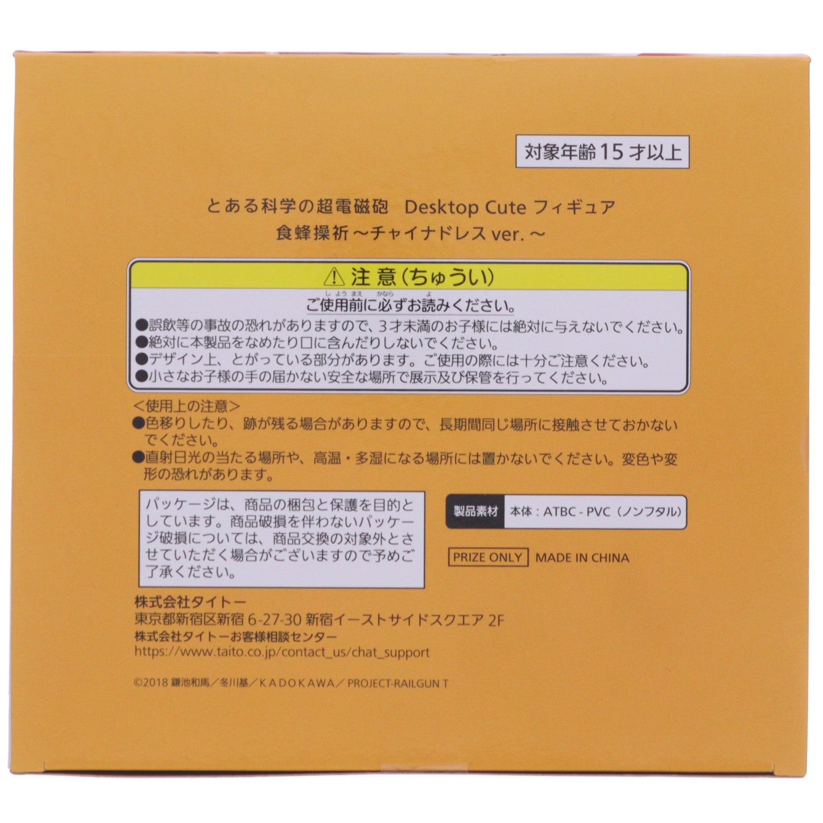 【中古即納】[FIG] 食蜂操祈(しょくほうみさき) とある科学の超電磁砲 Desktop Cute フィギュア 食蜂操祈～チャイナドレスver.～ プライズ(451998800) タイトー(20260228)
