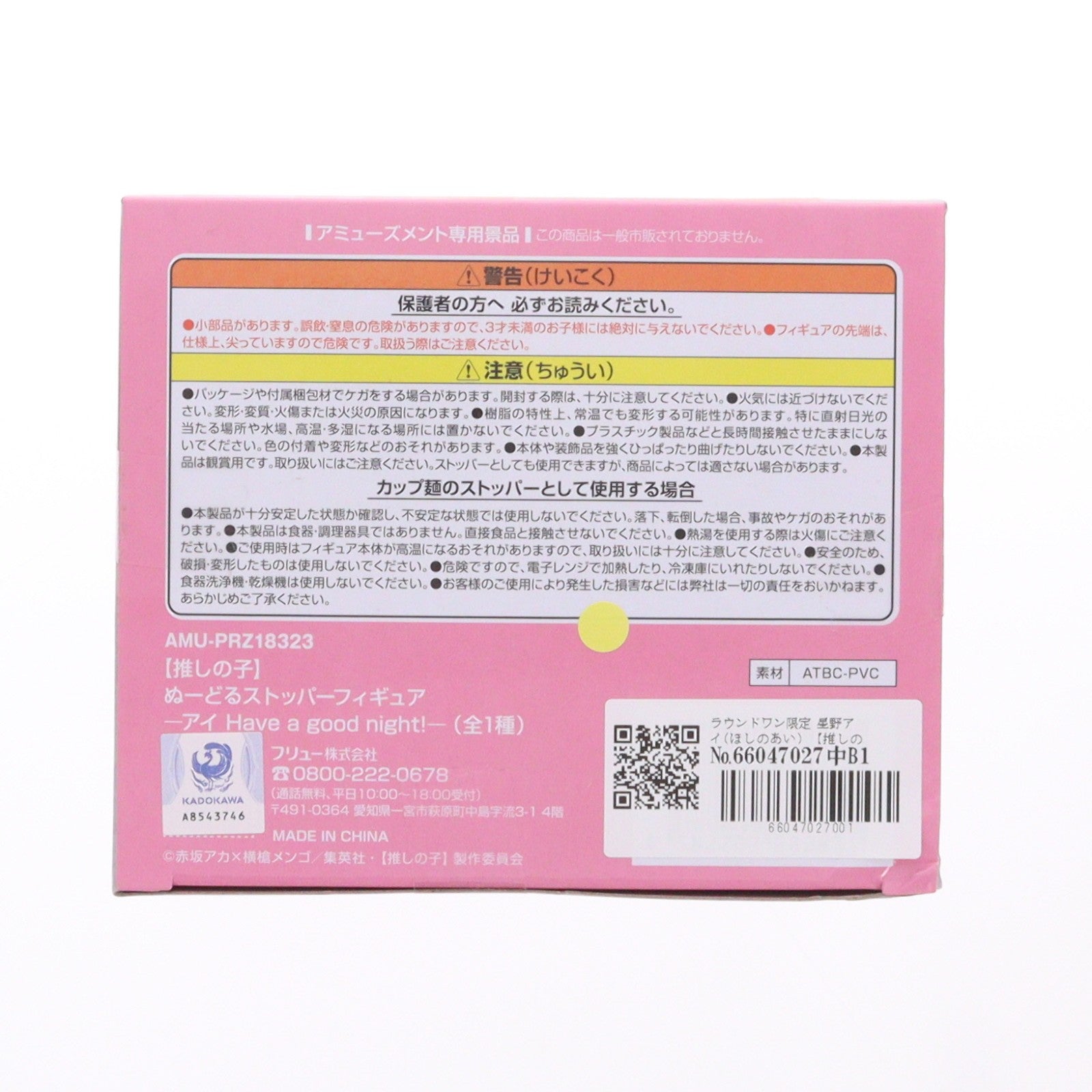 【中古即納】[FIG] ラウンドワン限定 星野アイ(ほしのあい) 【推しの子】 ぬーどるストッパーフィギュア-アイ Have a good night!- プライズ フリュー(20241231)