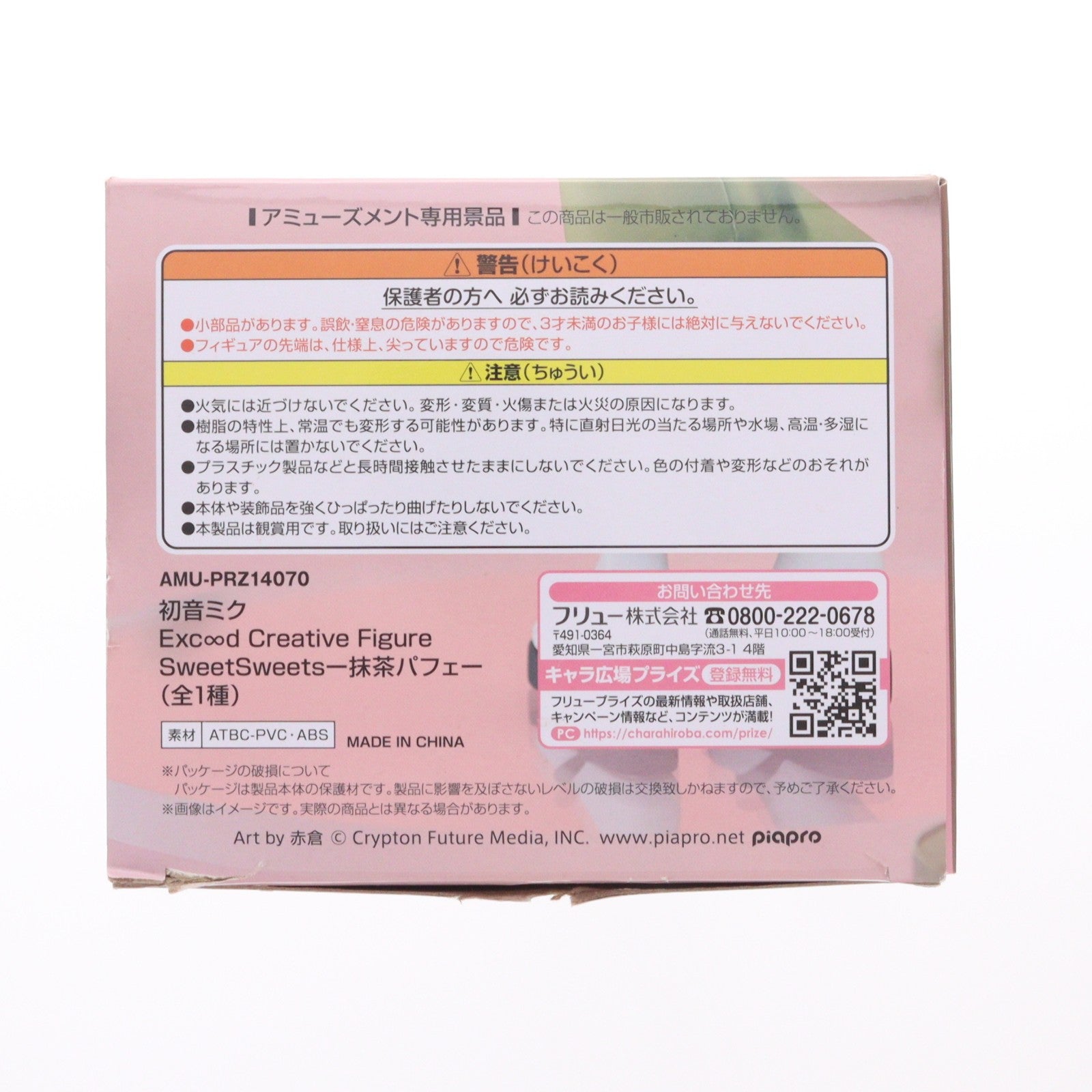 【中古即納】[FIG] 初音ミク キャラクター・ボーカル・シリーズ01 初音ミク Exc∞d Creative Figure SweetSweets-抹茶パフェ- フィギュア プライズ(AMU-PRZ14070) フリュー(20221231)