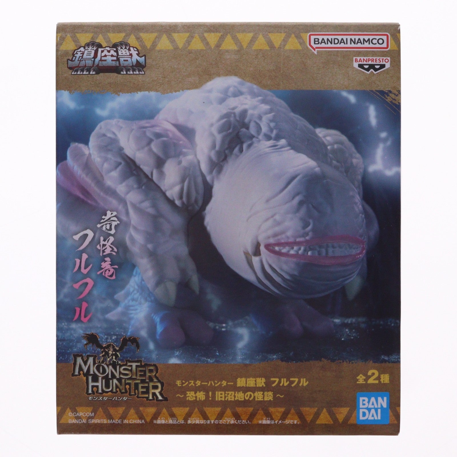 【中古即納】[FIG] フルフル モンスターハンター 鎮座獣 フルフル～恐怖!旧沼地の怪談～ ソフビフィギュア プライズ(2753350) バンプレスト(20260428)