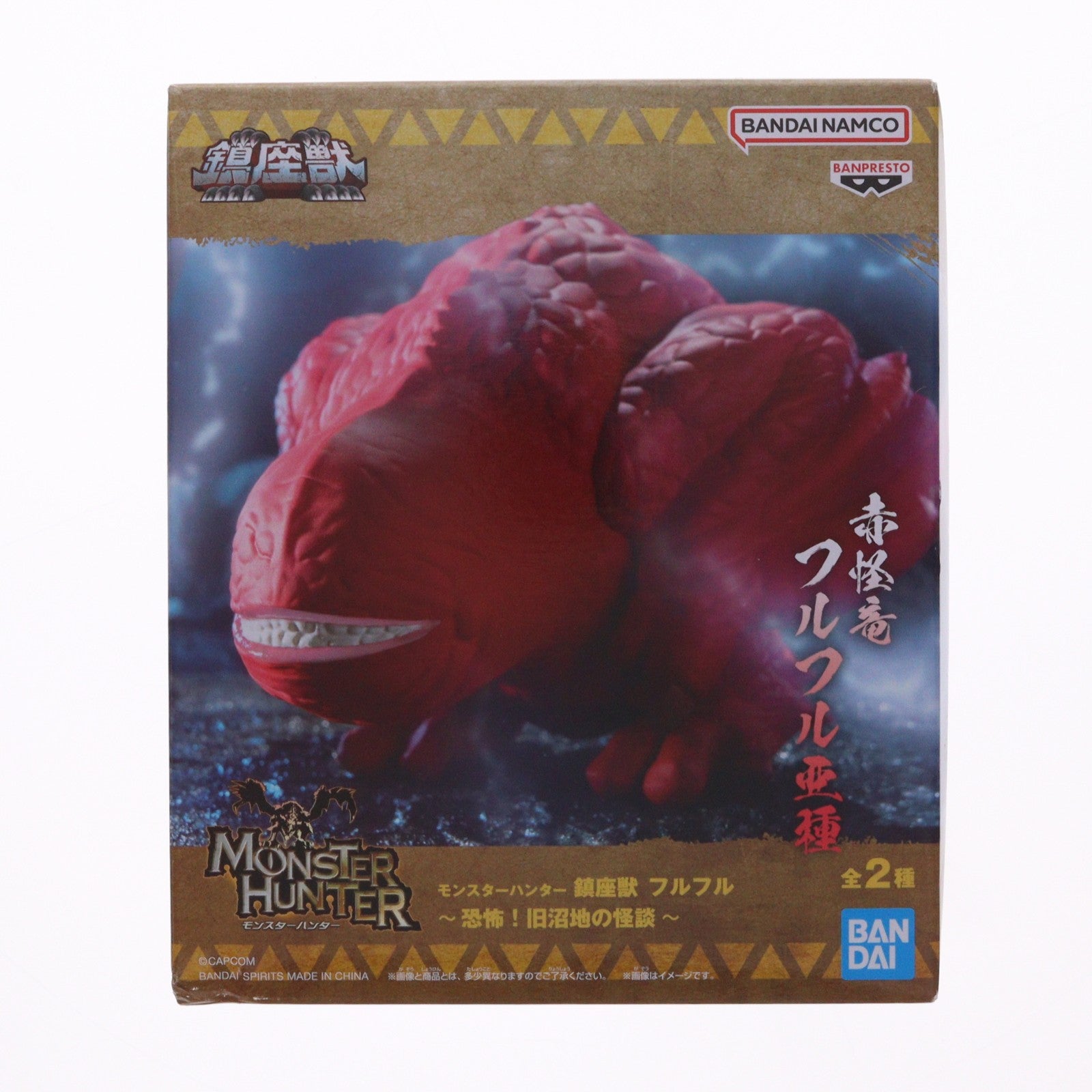 【中古即納】[FIG] フルフル亜種 モンスターハンター 鎮座獣 フルフル～恐怖!旧沼地の怪談～ ソフビフィギュア プライズ(2753350) バンプレスト(20260428)