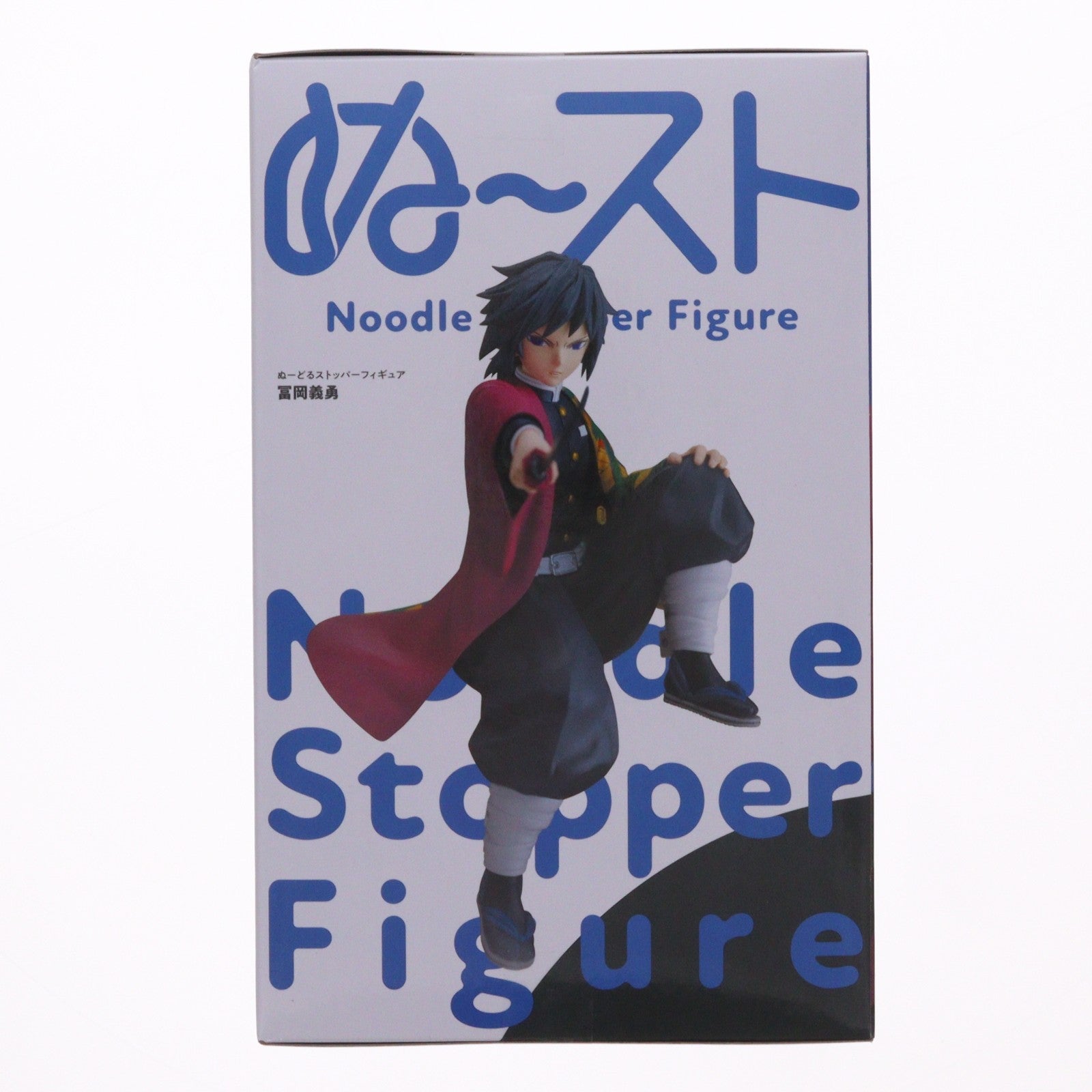 【中古即納】[FIG] 冨岡義勇(とみおかぎゆう) 鬼滅の刃 ぬーどるストッパーフィギュア-冨岡義勇- プライズ(AMU-PRZ21530) フリュー(20260429)