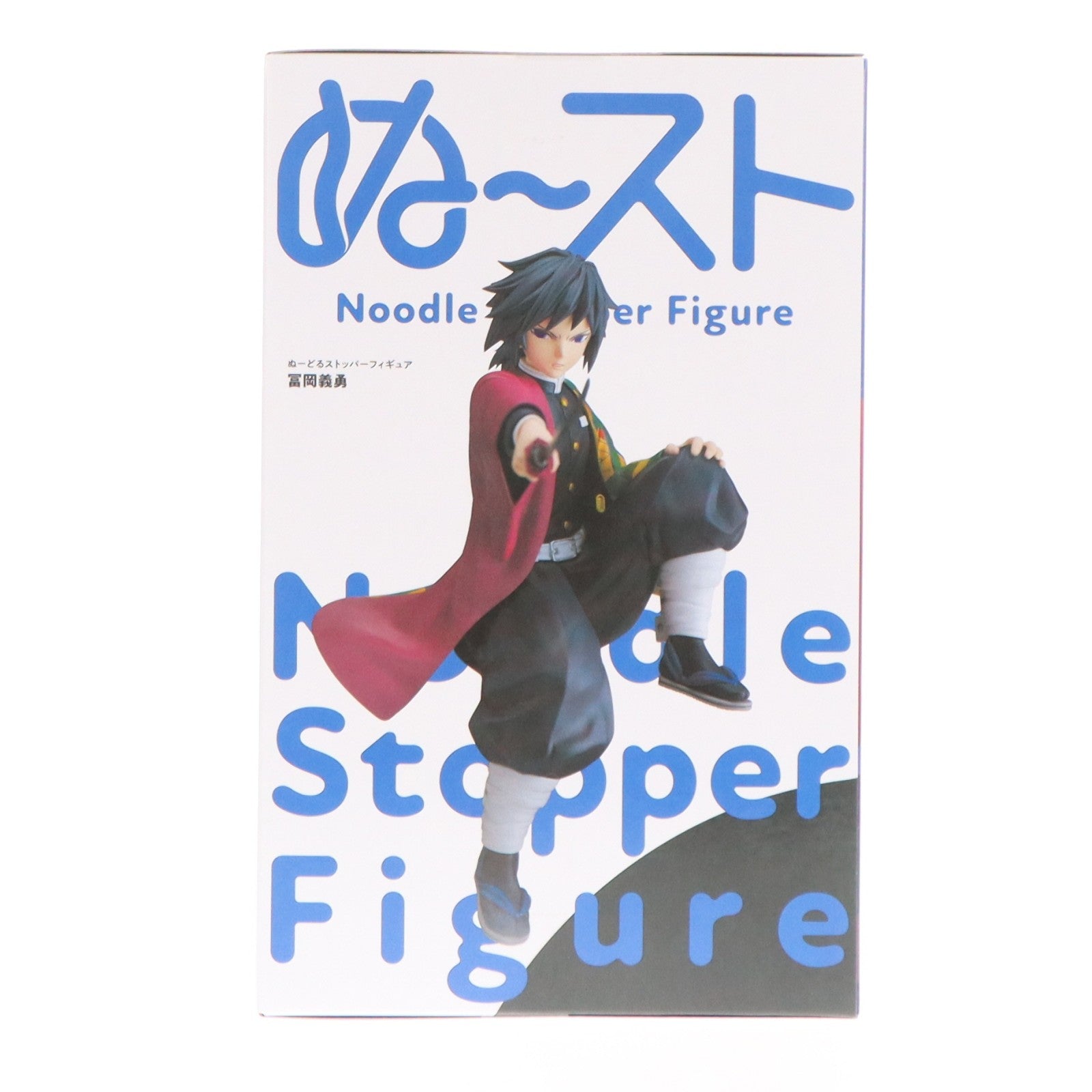 【中古即納】[FIG] 冨岡義勇(とみおかぎゆう) 鬼滅の刃 ぬーどるストッパーフィギュア-冨岡義勇- プライズ(AMU-PRZ21530) フリュー(20260429)