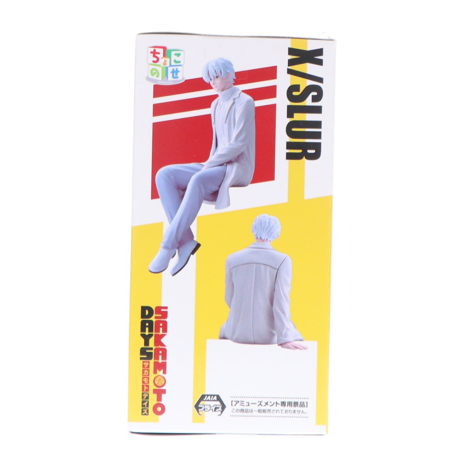 【中古即納】[FIG] X(スラー) SAKAMOTODAYSちょこのせプレミアムフィギュア『X(スラー)』 プライズ(1123665) セガ(20260424)