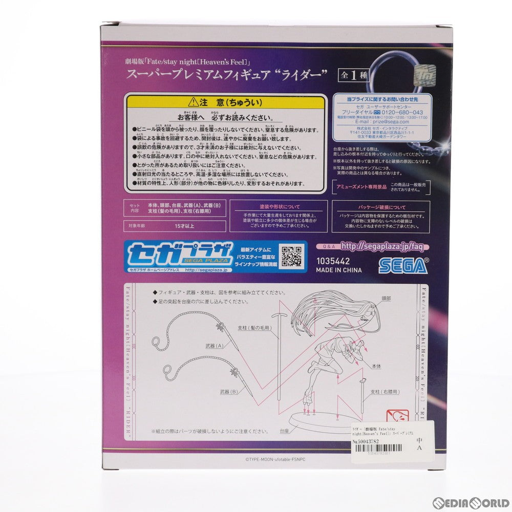 【中古即納】[FIG] ライダー スーパープレミアムフィギュア 劇場版 Fate/stay night[Heaven's Feel](フェイト/ステイナイト ヘブンズフィール) プライズ(1035442) セガ(20191031)