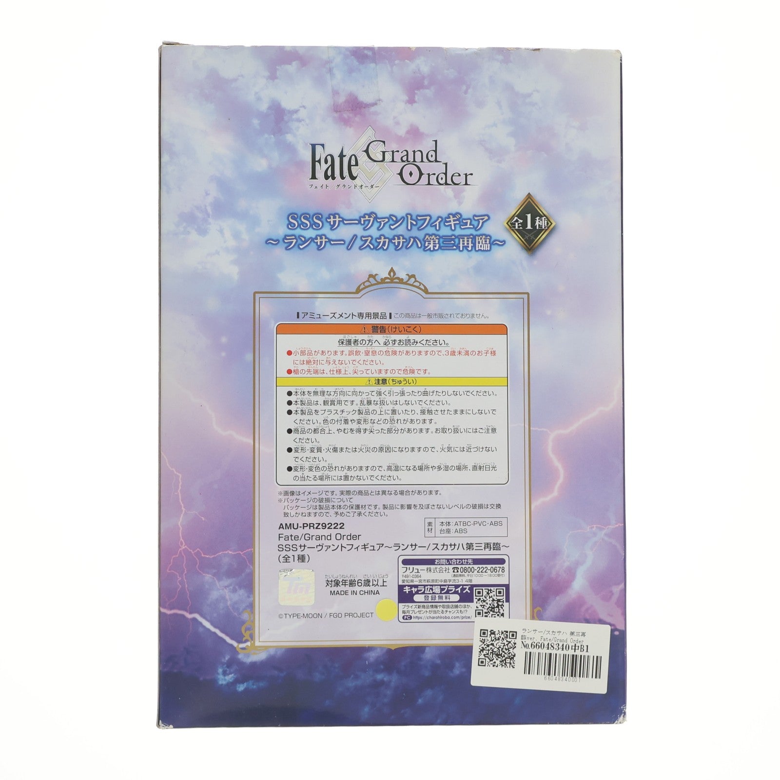 【中古即納】[FIG] ランサー/スカサハ 第三再臨ver. Fate/Grand Order(フェイト/グランドオーダー) SSSサーヴァントフィギュア～ランサー/スカサハ第三再臨～ プライズ(AMU-PRZ9222) フリュー(20180630)