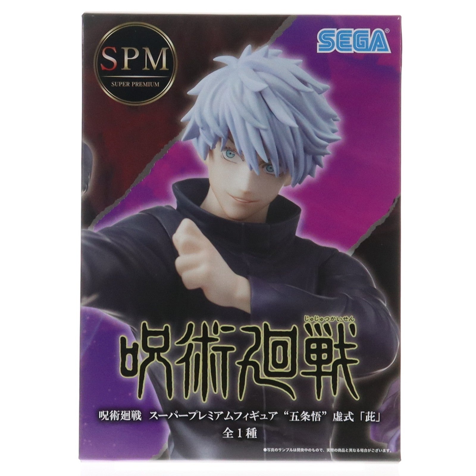 【中古即納】[FIG] 五条悟(ごじょうさとる) 虚式「ムラサキ」 呪術廻戦 スーパープレミアムフィギュア プライズ(1058046) セガ(20220331)