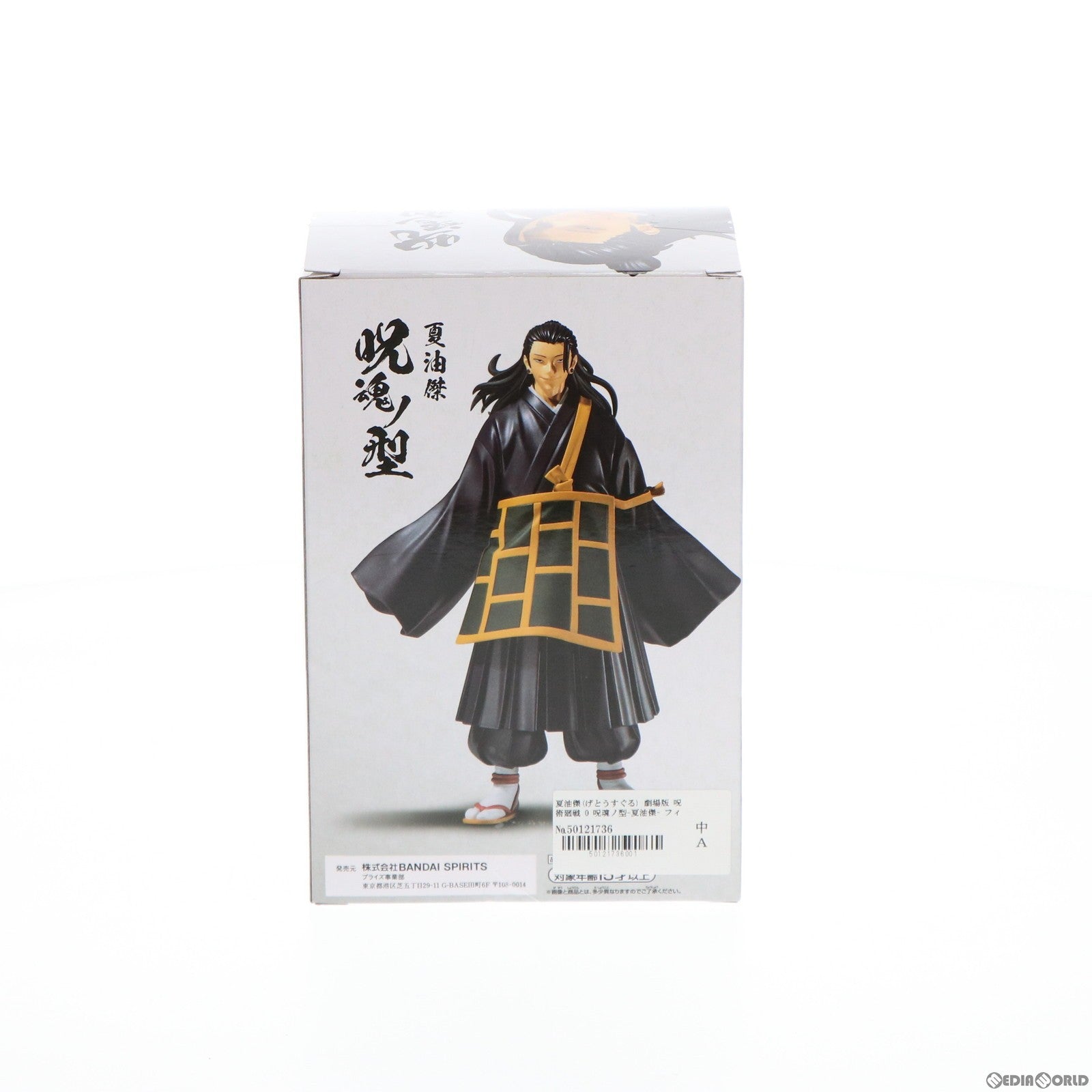 【中古即納】[FIG] 夏油傑(げとうすぐる) 劇場版 呪術廻戦 0 呪魂ノ型-夏油傑- フィギュア プライズ(2592216) バンプレスト(20220228)