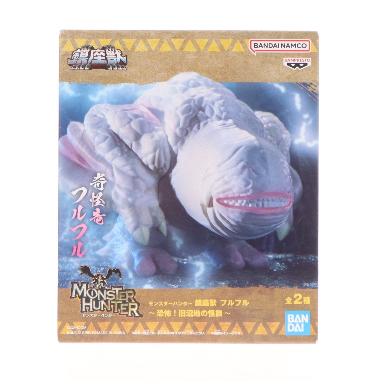 【中古即納】[FIG] フルフル モンスターハンター 鎮座獣 フルフル～恐怖!旧沼地の怪談～ ソフビフィギュア プライズ(2753350) バンプレスト(20260428)