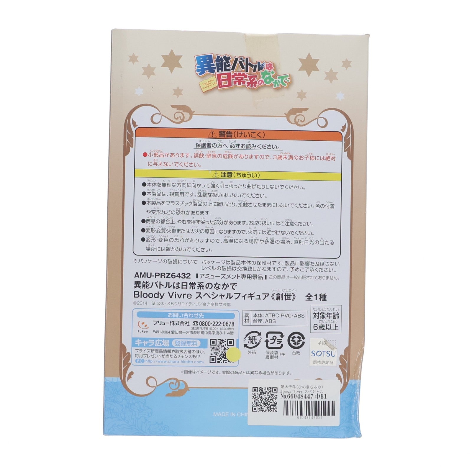 【中古即納】[FIG] 姫木千冬(ひめきちふゆ) Bloody Vivre スペシャルフィギュア 創世 異能バトルは日常系のなかで プライズ(AMU-PRZ6432) フリュー(20150430)