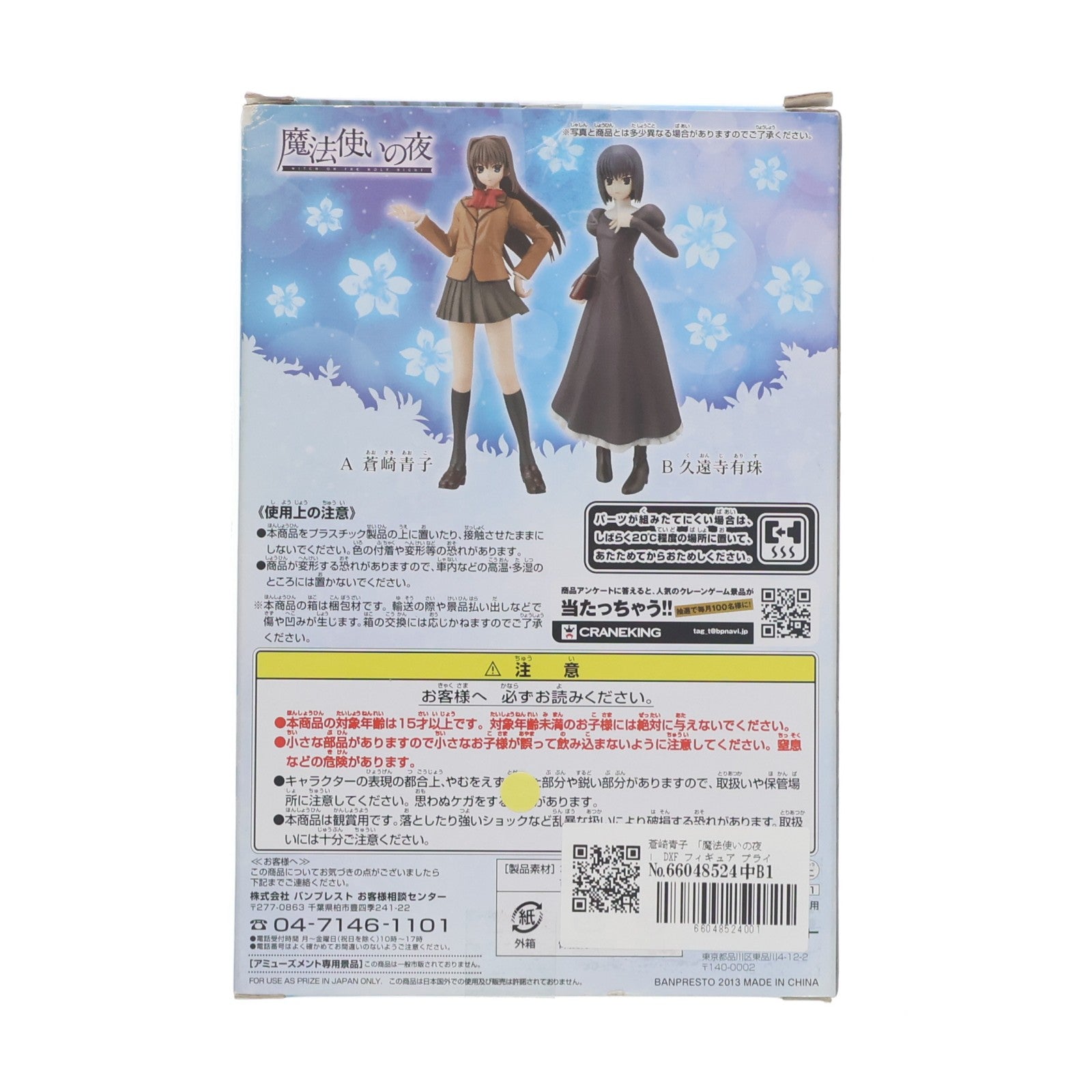 【中古即納】[FIG] 蒼崎青子(あおざきあおこ) 魔法使いの夜 DXFフィギュア プライズ(48271) バンプレスト(20130220)