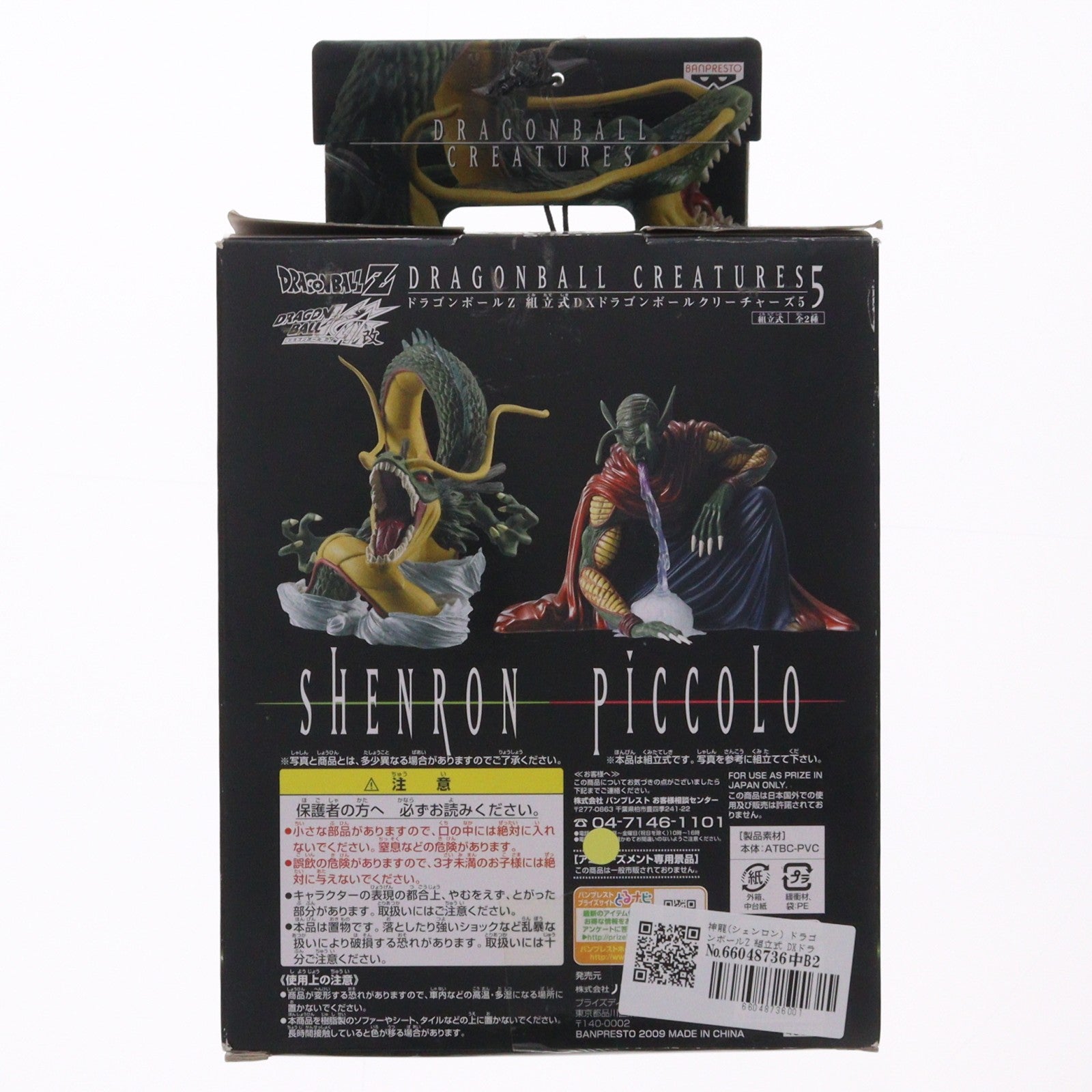 【中古即納】[FIG] 神龍(シェンロン) ドラゴンボールZ 組立式 DXドラゴンボールクリーチャーズ5 DRAGON BALL フィギュア プライズ バンプレスト(19991231)