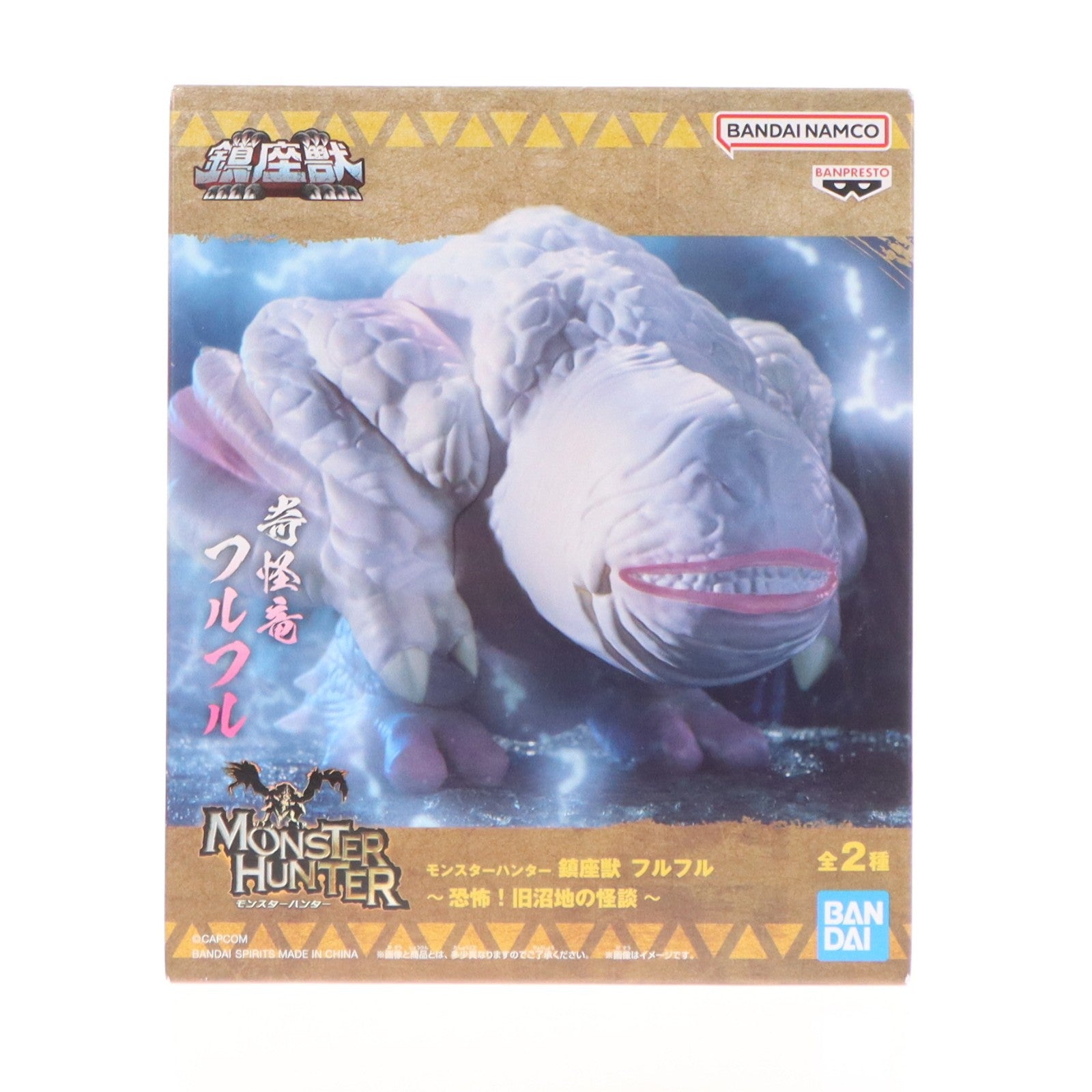 【中古即納】[FIG] フルフル モンスターハンター 鎮座獣 フルフル～恐怖!旧沼地の怪談～ ソフビフィギュア プライズ(2753350) バンプレスト(20260428)