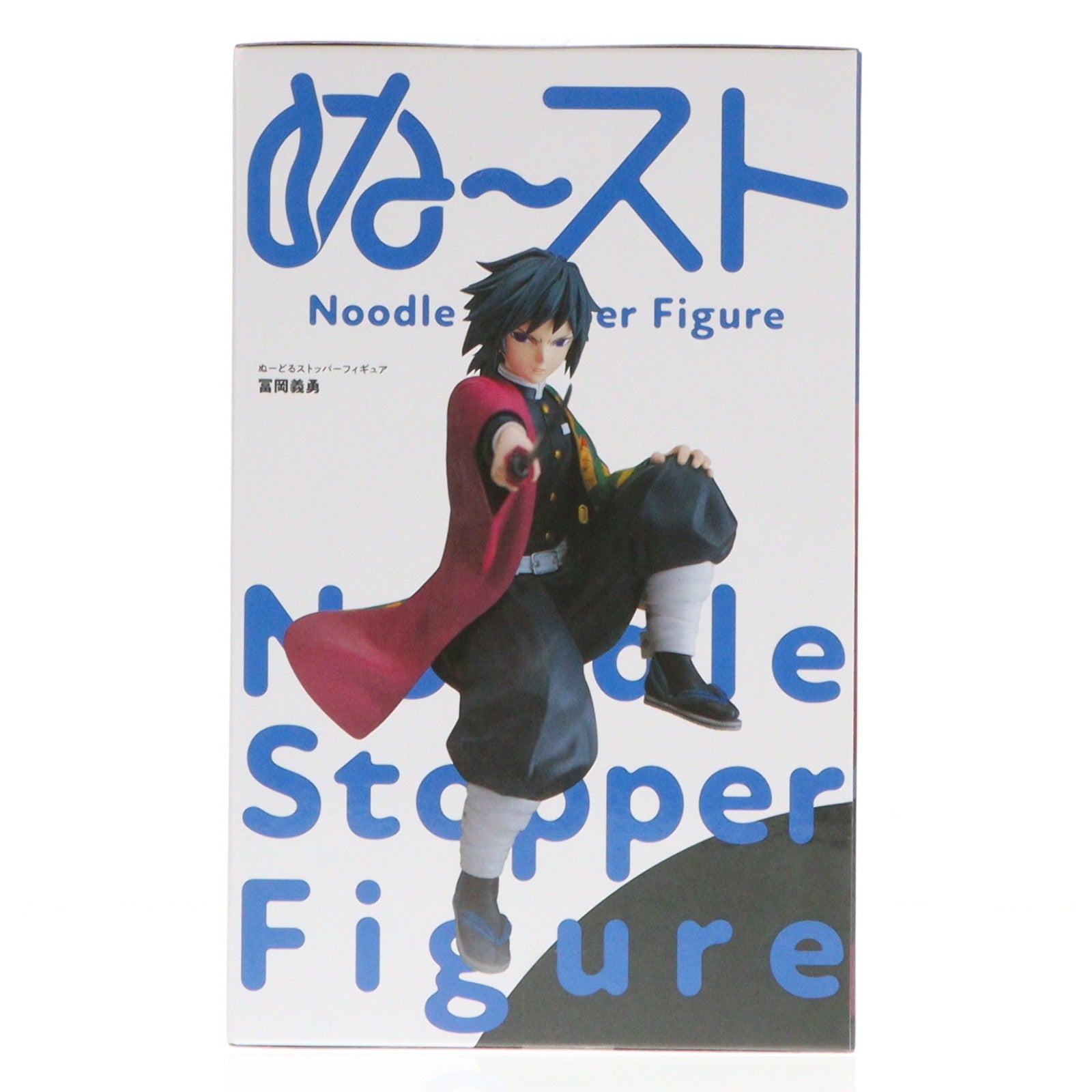 【中古即納】[FIG] 冨岡義勇(とみおかぎゆう) 鬼滅の刃 ぬーどるストッパーフィギュア-冨岡義勇- プライズ(AMU-PRZ21530) フリュー(20260429)