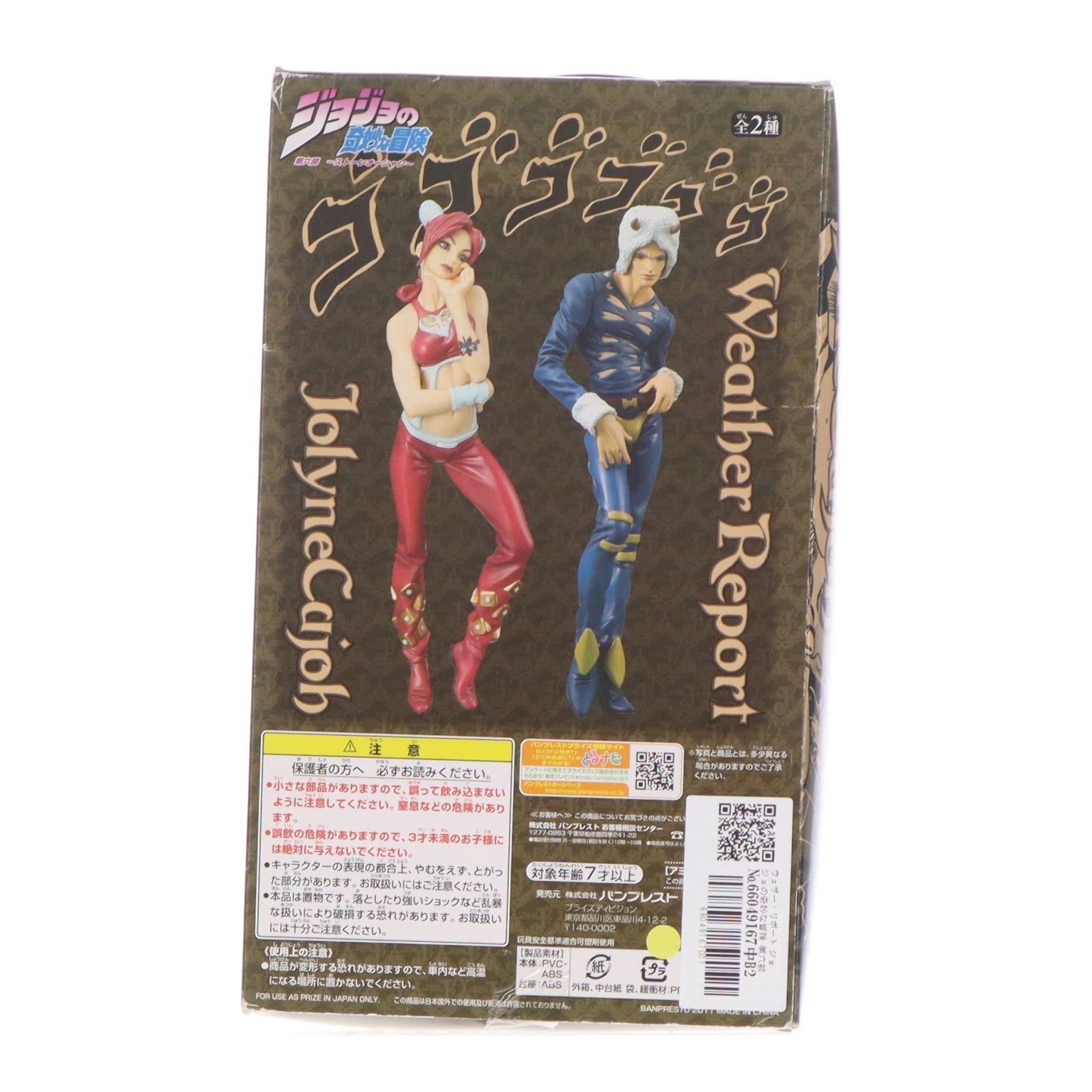 【中古即納】[FIG] ウェザー・リポート ジョジョの奇妙な冒険 第六部 ストーンオーシャン DXコレクションジョジョフィギュア vol.7 プライズ バンプレスト(19991231)