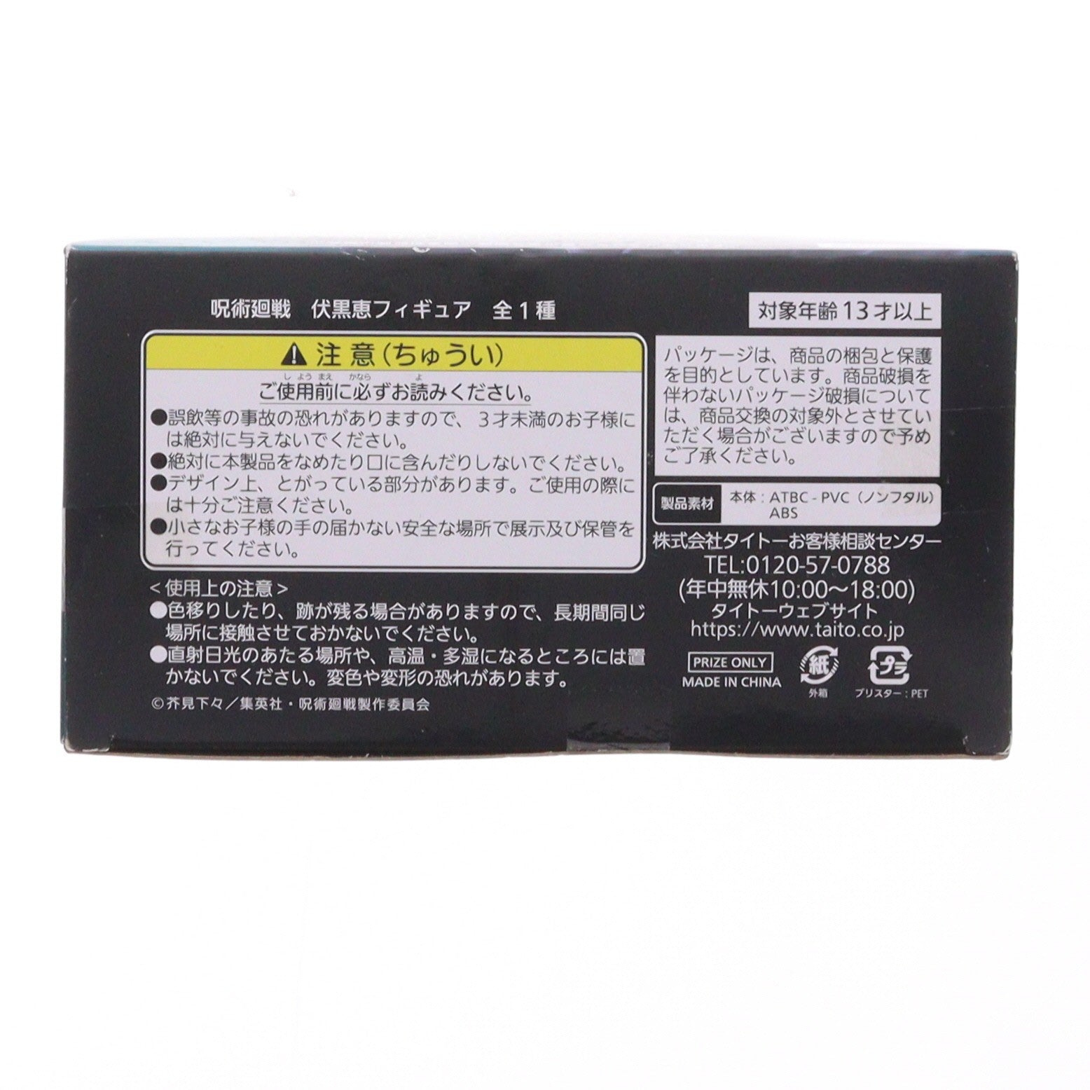 【中古即納】[FIG] 伏黒恵(ふしぐろめぐみ) 呪術廻戦 伏黒恵フィギュア プライズ(451314200) タイトー(20210531)