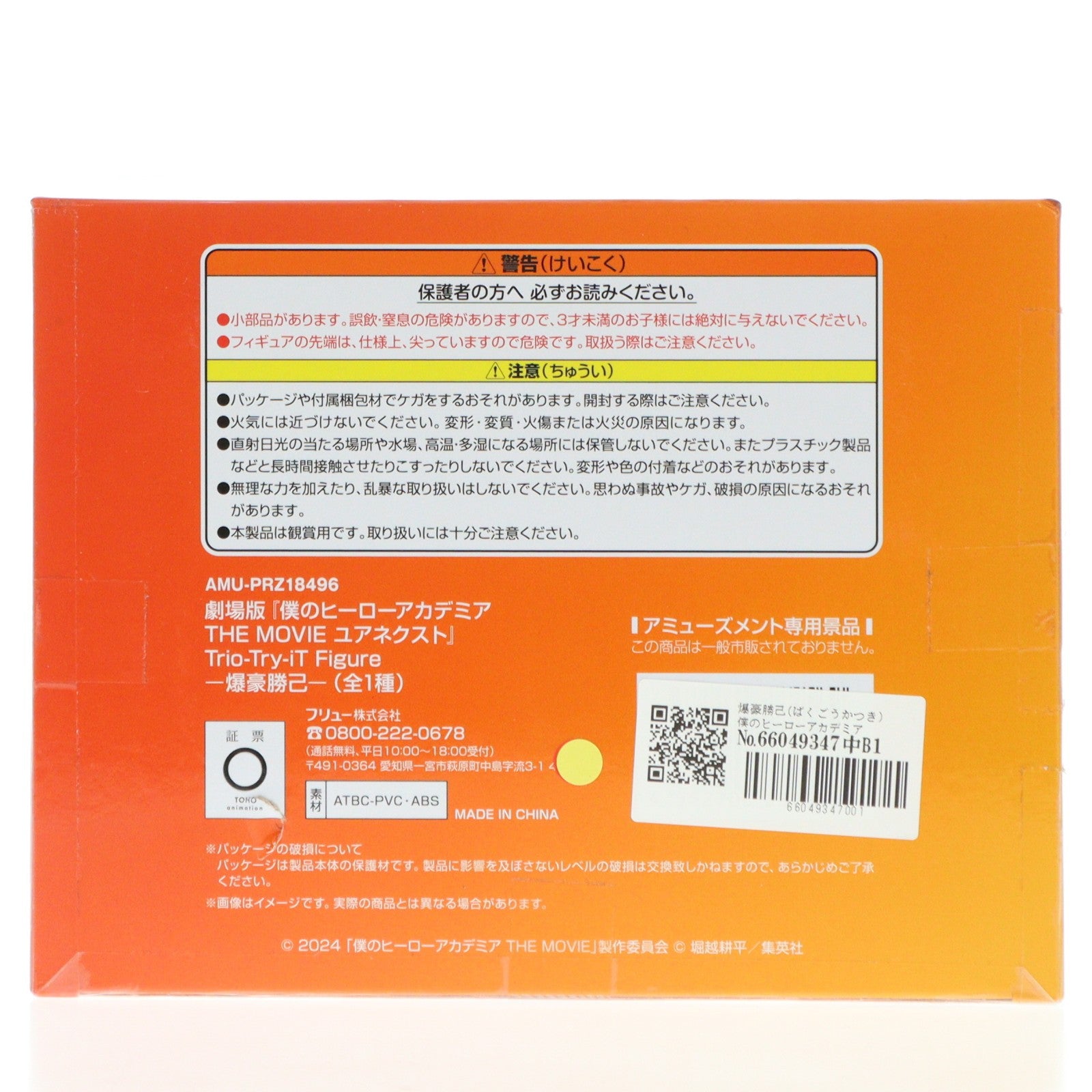 【中古即納】[FIG] 爆豪勝己(ばくごうかつき) 僕のヒーローアカデミア THE MOVIE ユアネクスト Trio-Try-iT Figure-爆豪勝己- フィギュア プライズ(AMU-PRZ18496) フリュー(20250516)
