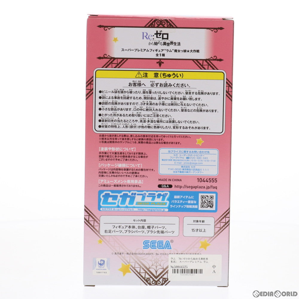 【中古即納】[FIG] ラム 魔女っ娘☆大作戦 Re:ゼロから始める異世界生活 スーパープレミアムフィギュア プライズ(1044555) セガ(20200831)
